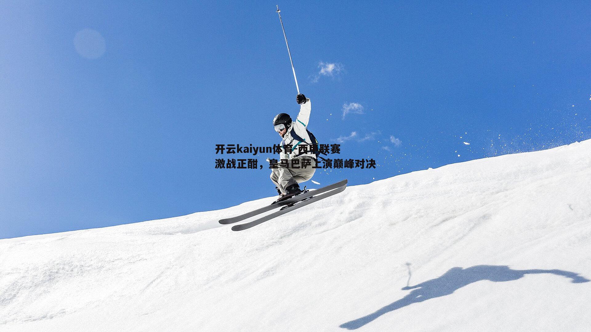 西甲联赛激战正酣，皇马巴萨上演巅峰对决