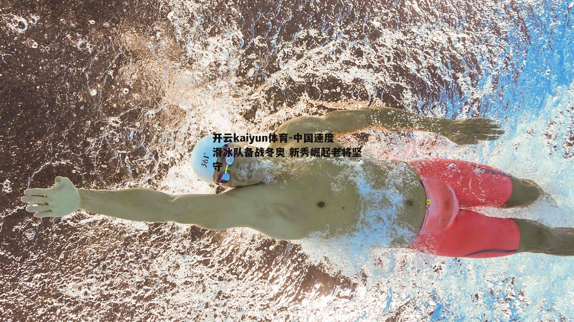 中国速度滑冰队备战冬奥 新秀崛起老将坚守