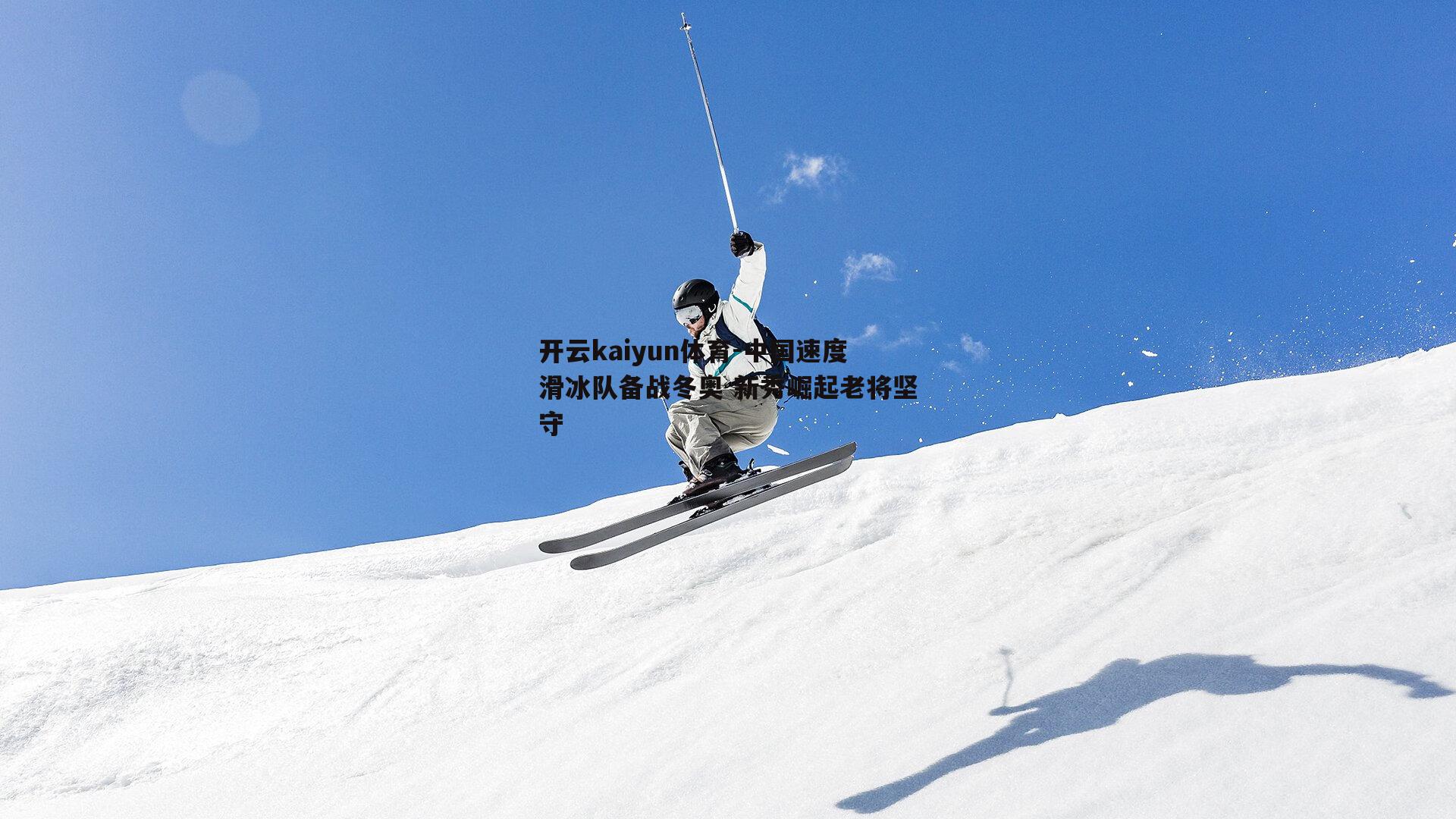 中国速度滑冰队备战冬奥 新秀崛起老将坚守