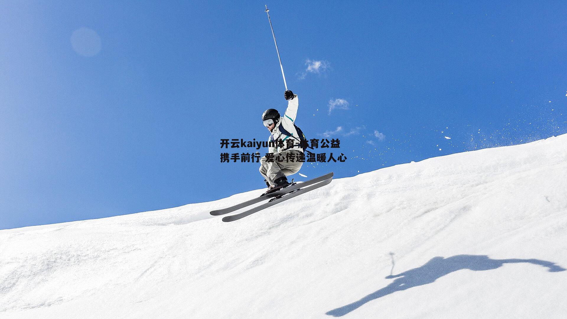 体育公益携手前行 爱心传递温暖人心