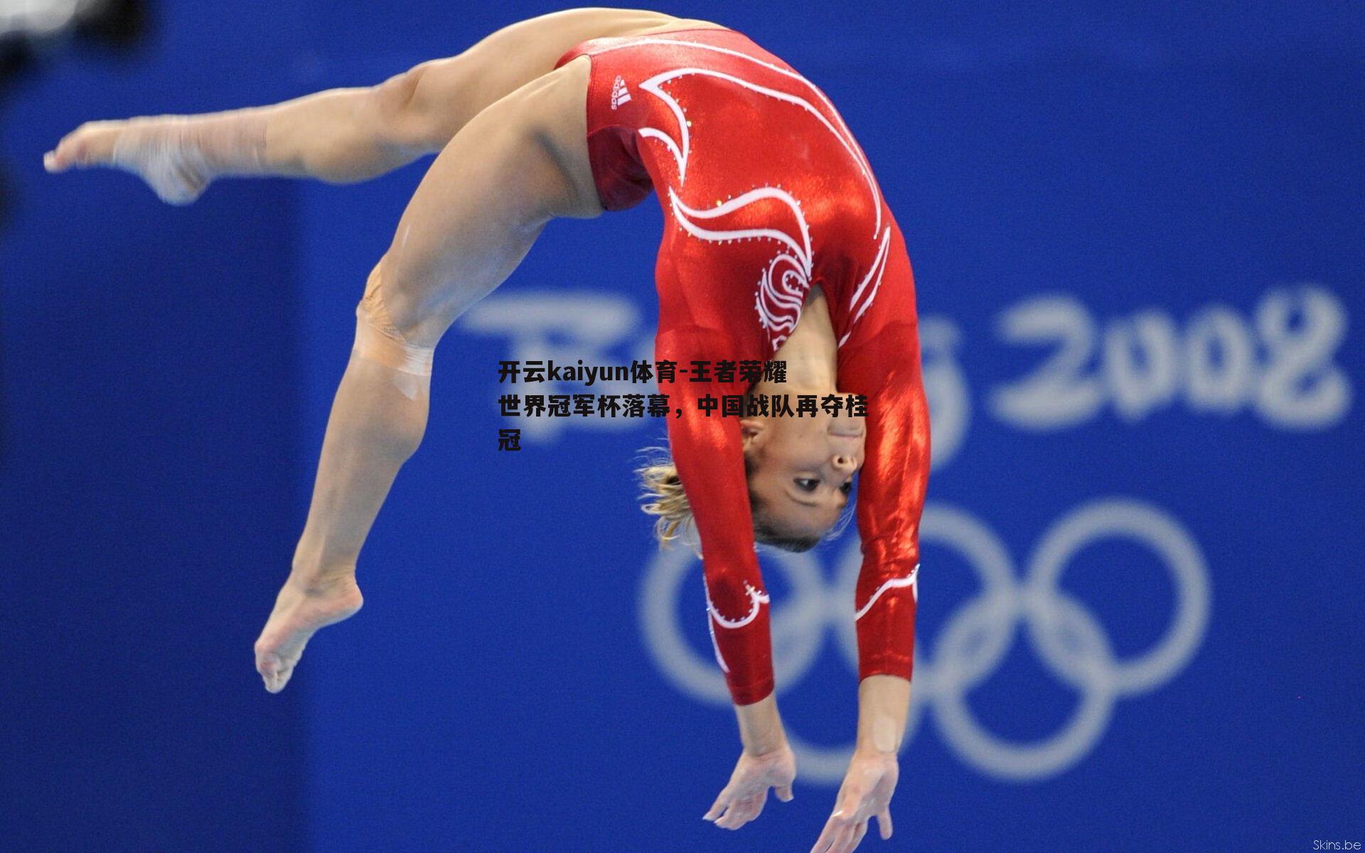 开云kaiyun体育-王者荣耀世界冠军杯落幕，中国战队再夺桂冠