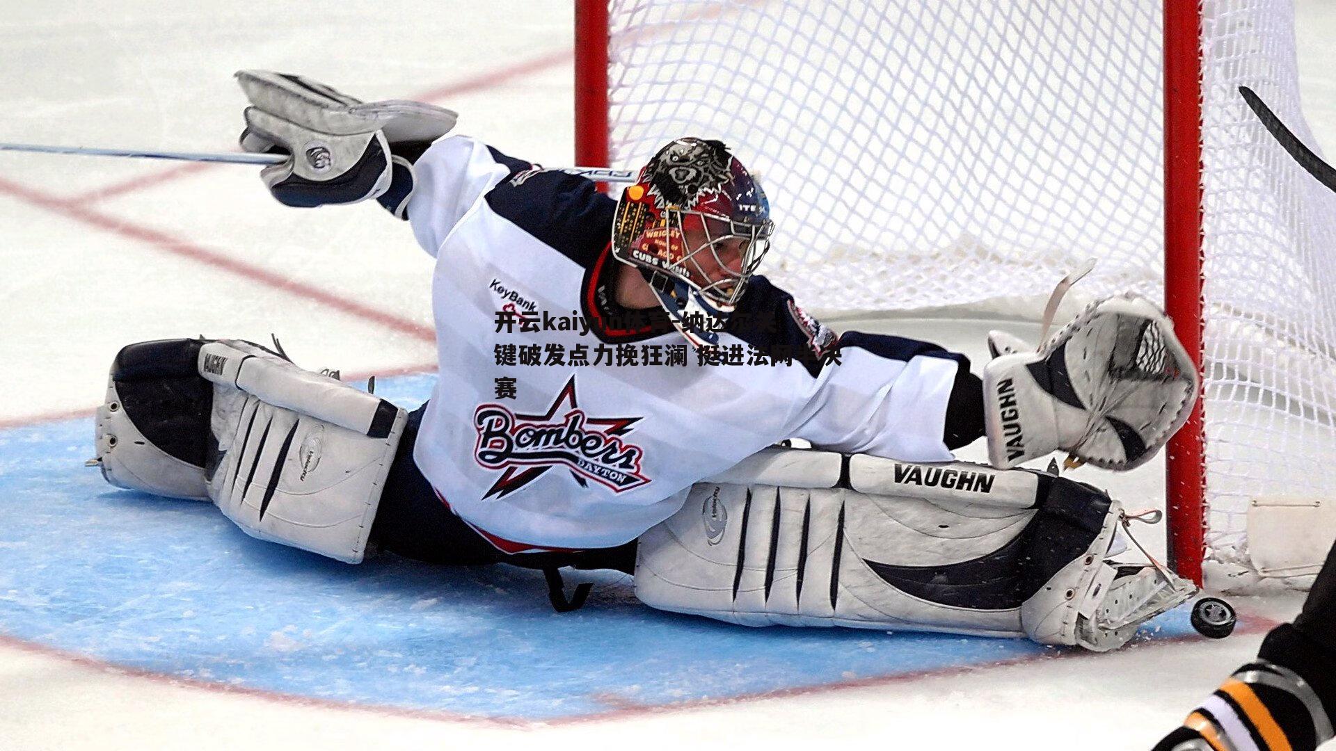 开云kaiyun体育-纳达尔关键破发点力挽狂澜 挺进法网半决赛