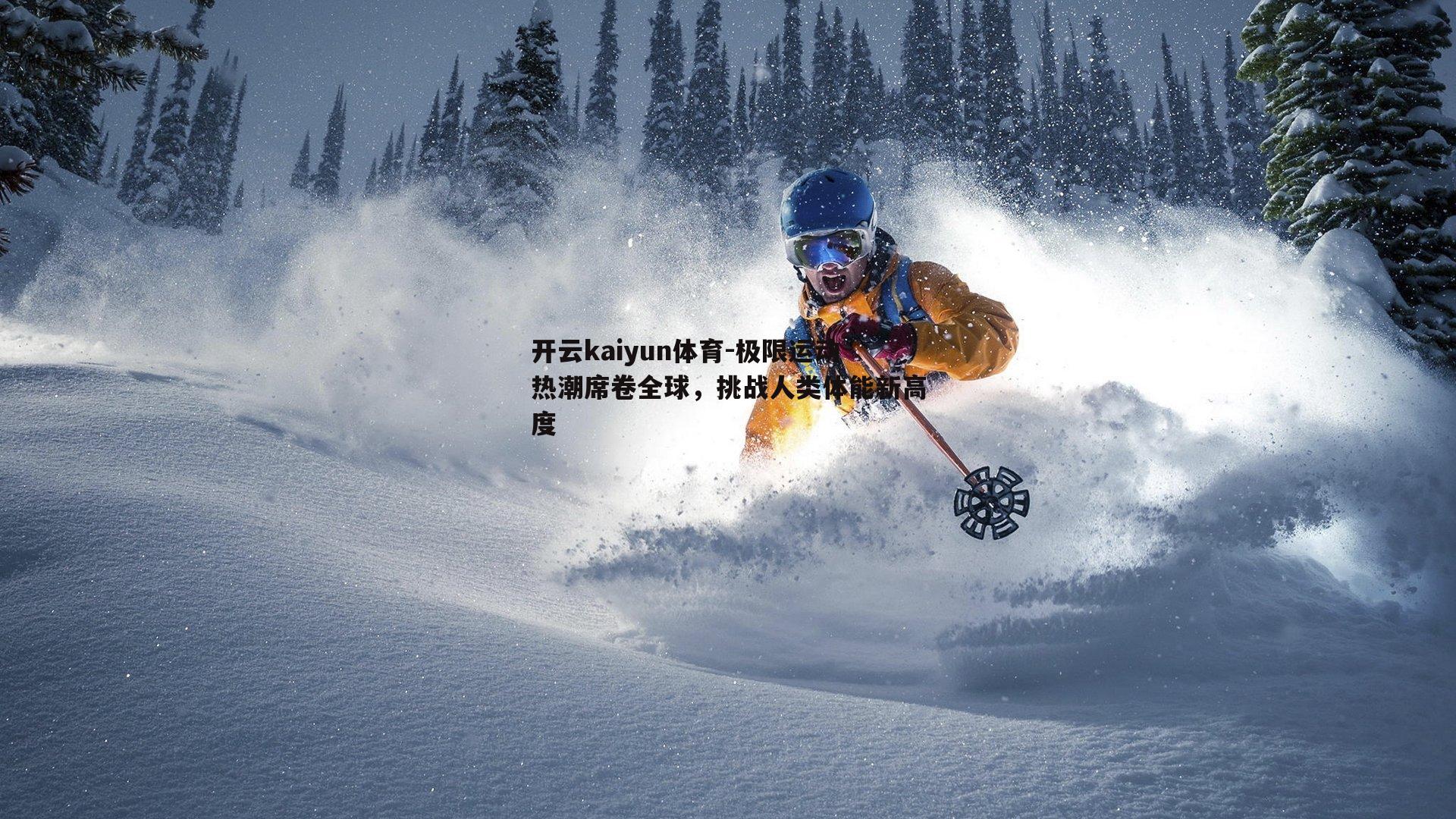 极限运动热潮席卷全球，挑战人类体能新高度