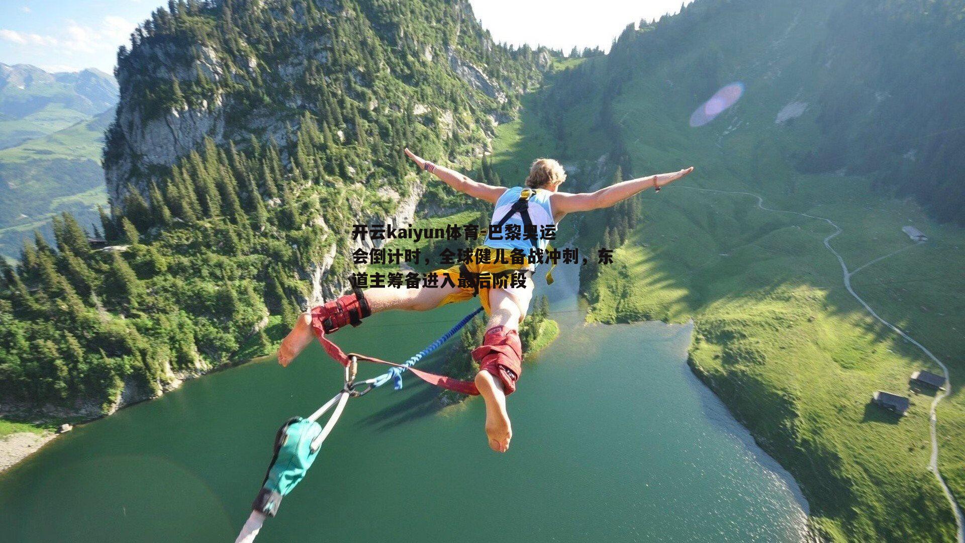 巴黎奥运会倒计时，全球健儿备战冲刺，东道主筹备进入最后阶段