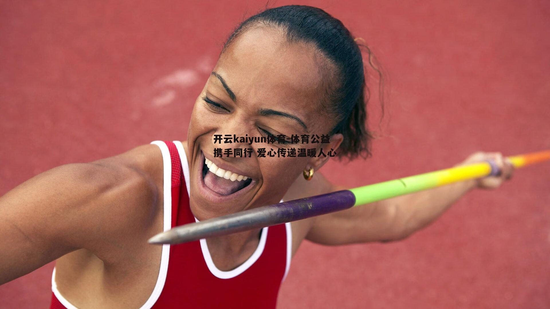 体育公益携手同行 爱心传递温暖人心