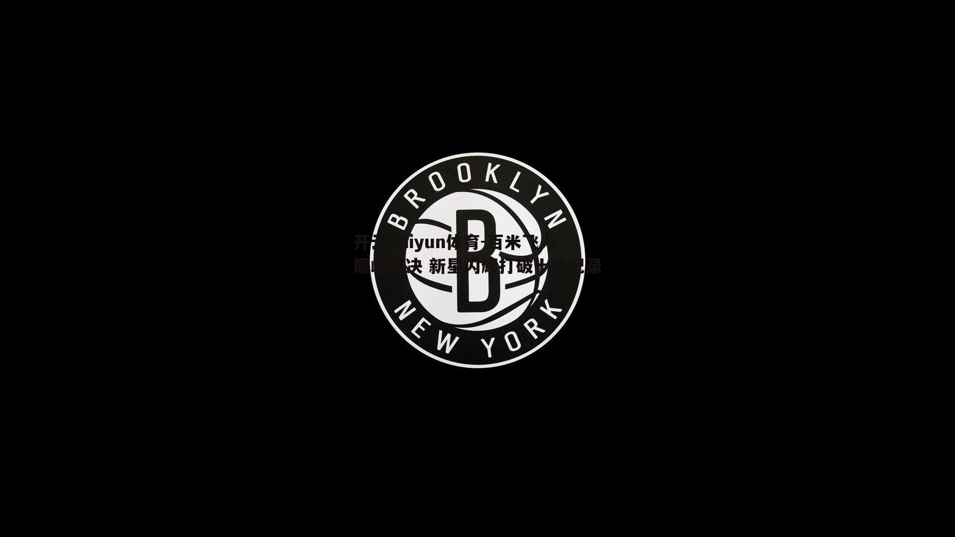 百米飞人巅峰对决 新星闪耀打破十年纪录