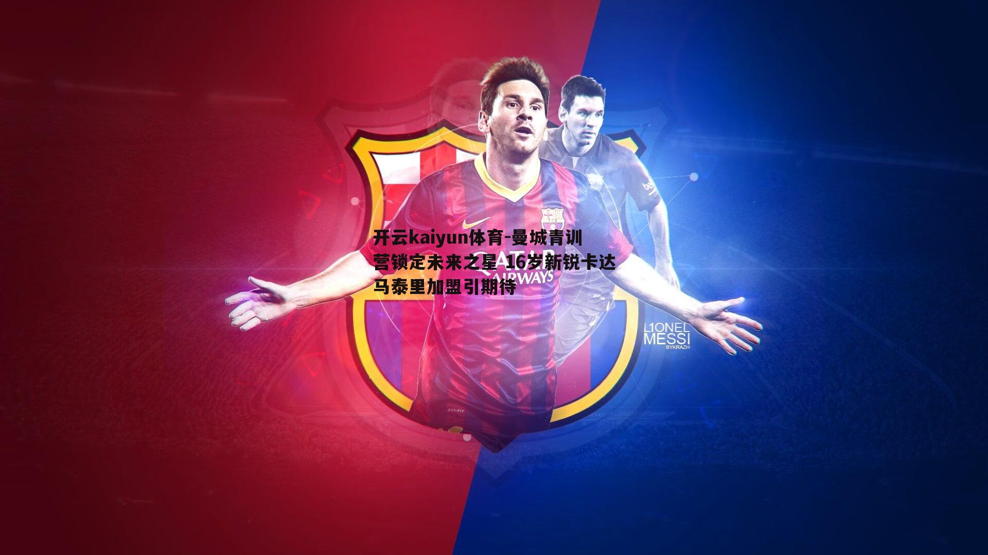 开云kaiyun体育-曼城青训营锁定未来之星 16岁新锐卡达马泰里加盟引期待