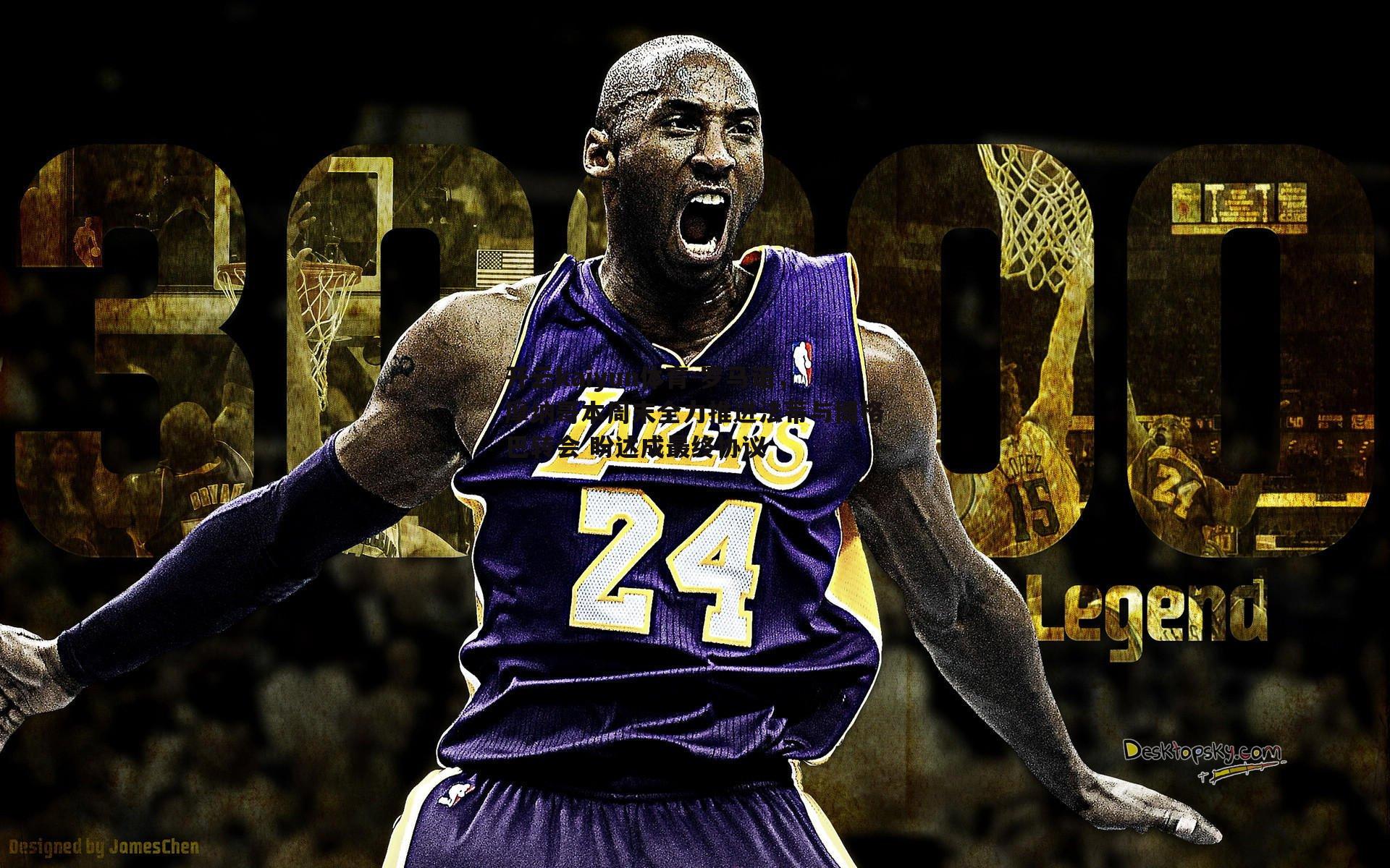 开云kaiyun体育-罗马诺，摩纳哥本周末全力推进法蒂与博格巴转会 盼达成最终协议