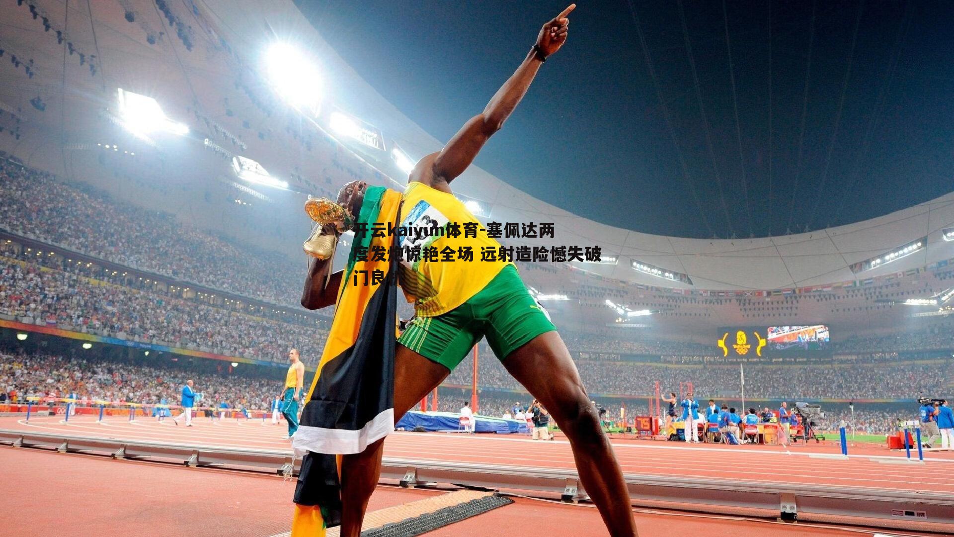 塞佩达两度发炮惊艳全场 远射造险憾失破门良机