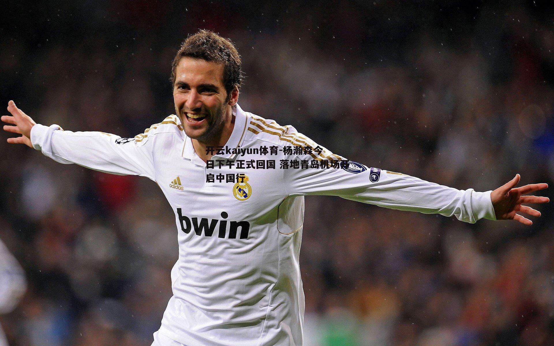 开云kaiyun体育-杨瀚森今日下午正式回国 落地青岛机场开启中国行