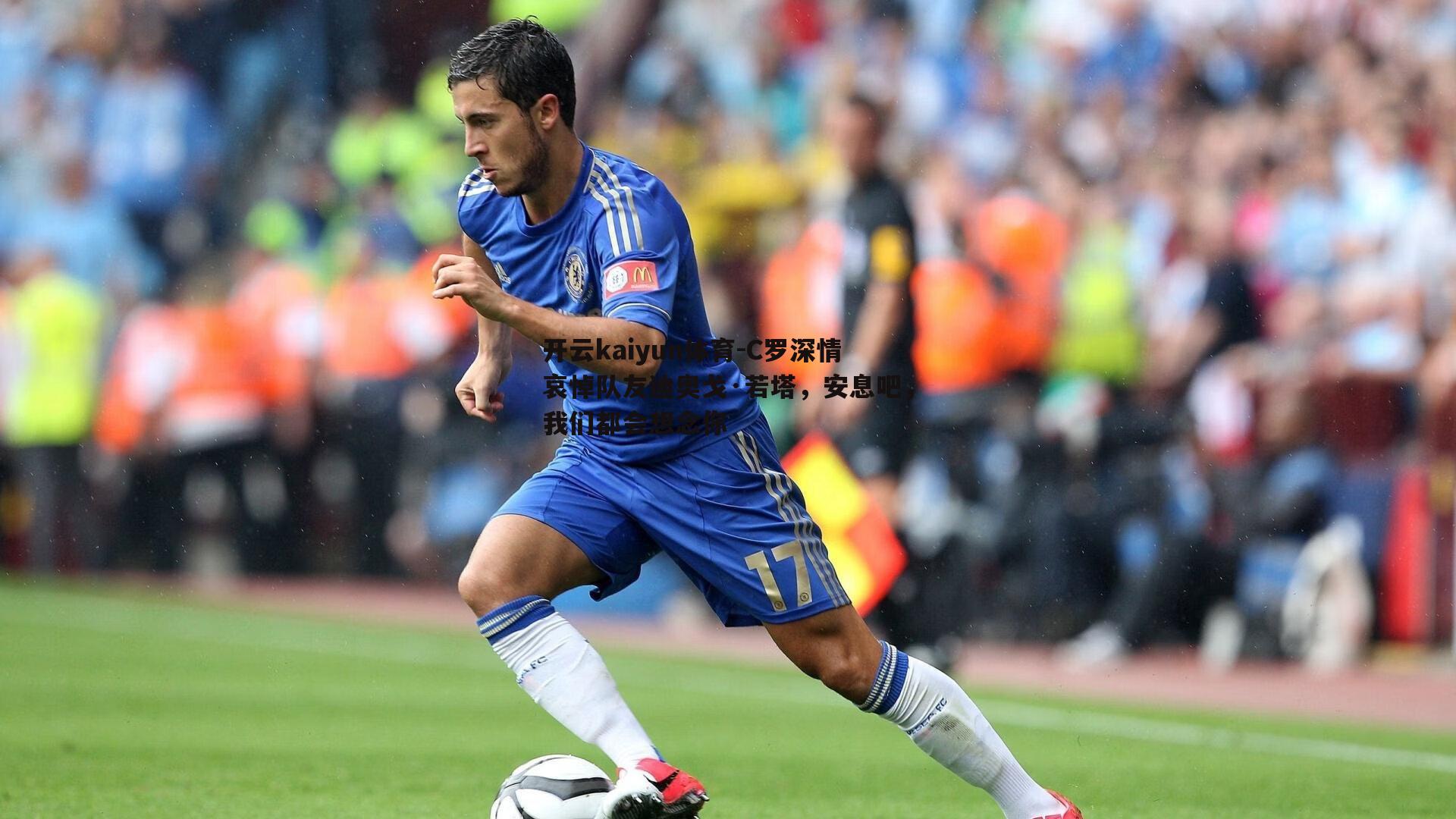 开云kaiyun体育-C罗深情哀悼队友迪奥戈·若塔，安息吧，我们都会想念你
