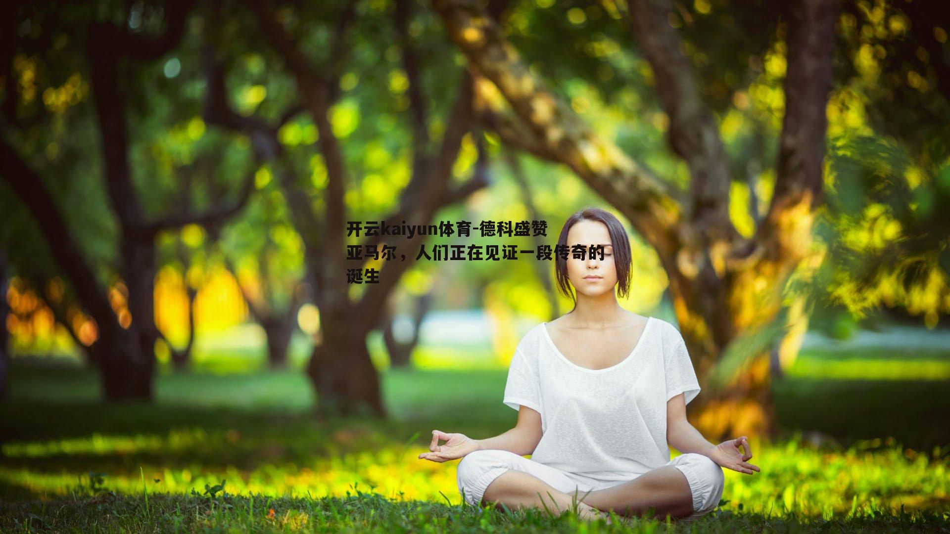 德科盛赞亚马尔，人们正在见证一段传奇的诞生