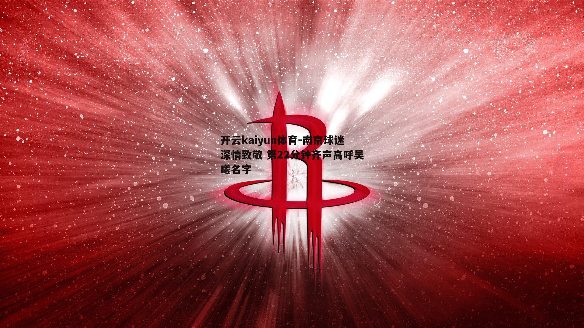 南京球迷深情致敬 第22分钟齐声高呼吴曦名字