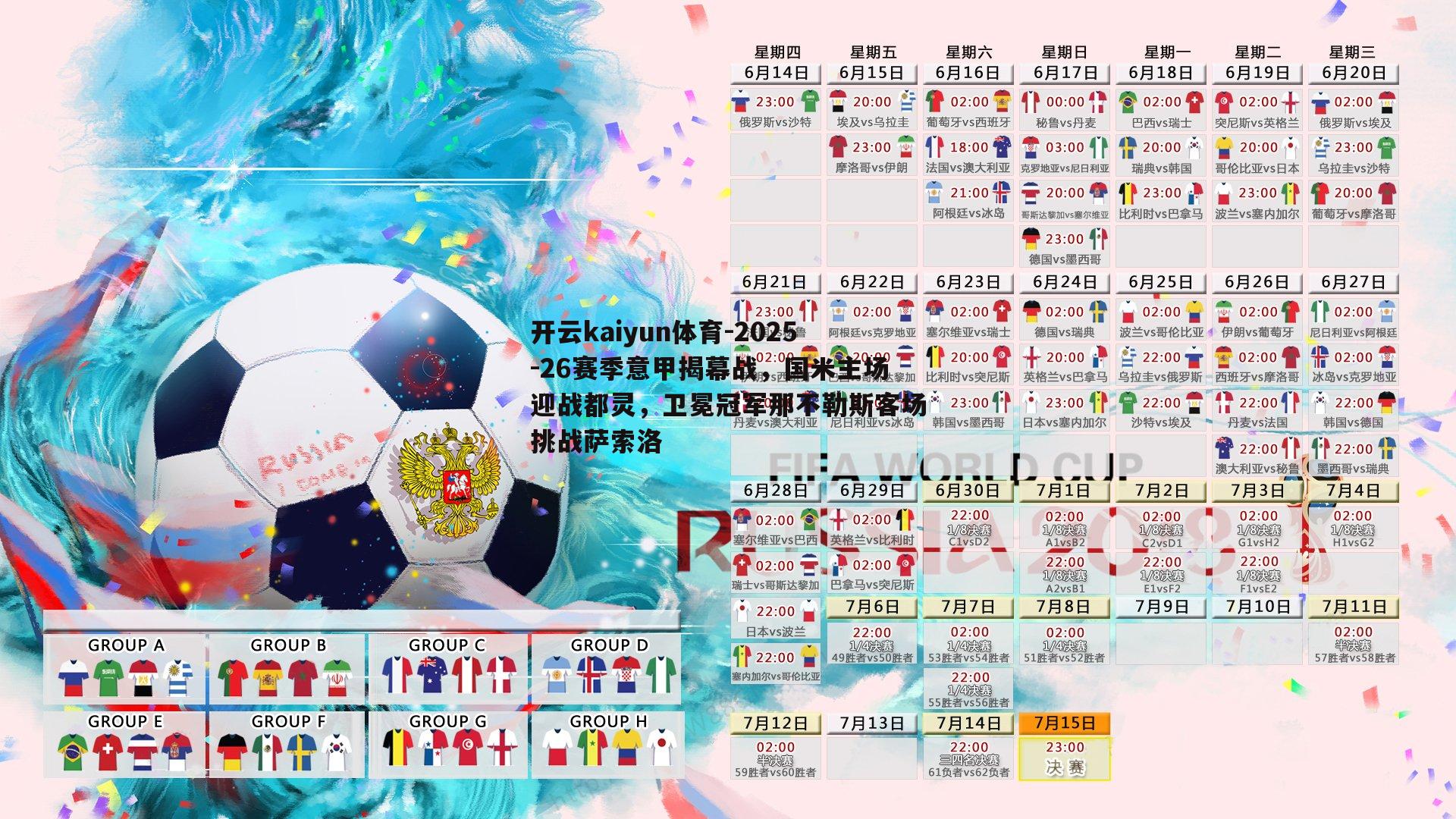 2025-26赛季意甲揭幕战，国米主场迎战都灵，卫冕冠军那不勒斯客场挑战萨索洛