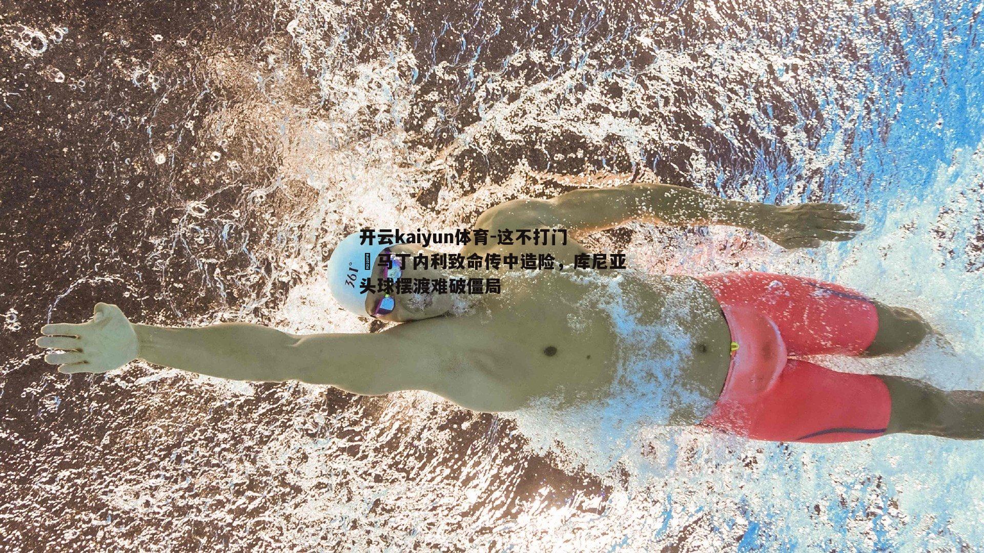 这不打门⁉马丁内利致命传中造险，库尼亚头球摆渡难破僵局