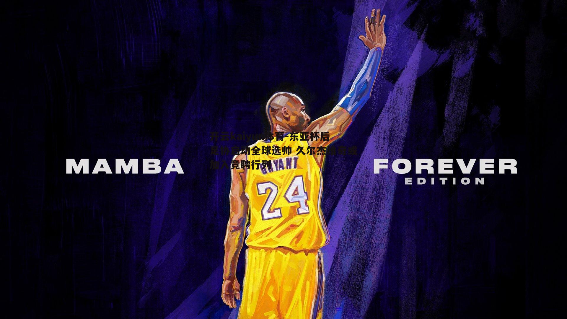 开云kaiyun体育-东亚杯后足协启动全球选帅 久尔杰维奇或加入竞聘行列