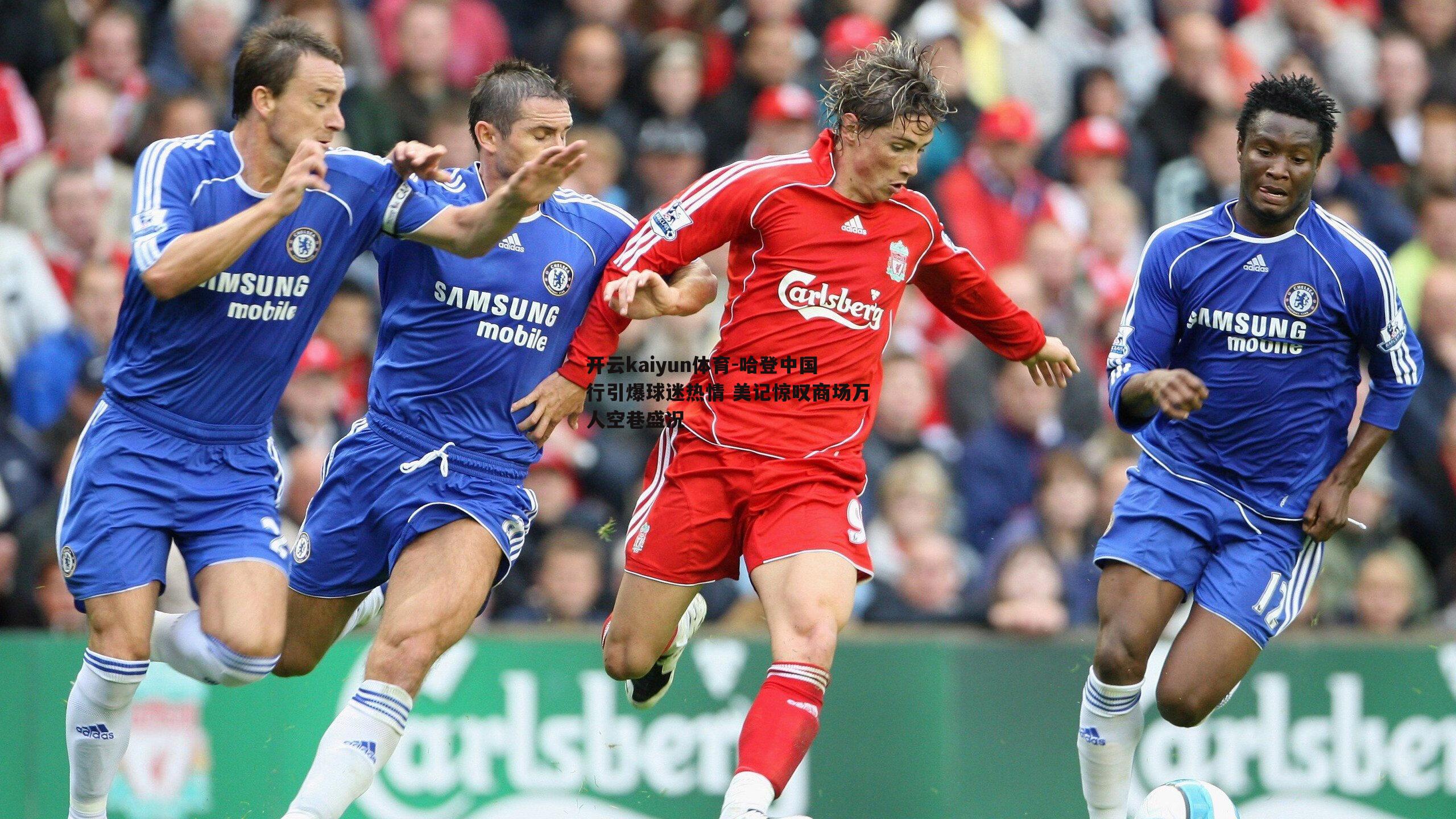 开云kaiyun体育-哈登中国行引爆球迷热情 美记惊叹商场万人空巷盛况