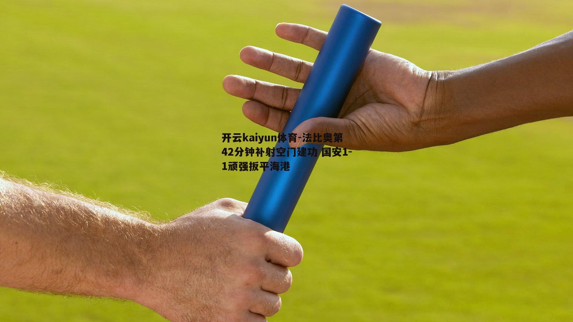 开云kaiyun体育-法比奥第42分钟补射空门建功 国安1-1顽强扳平海港