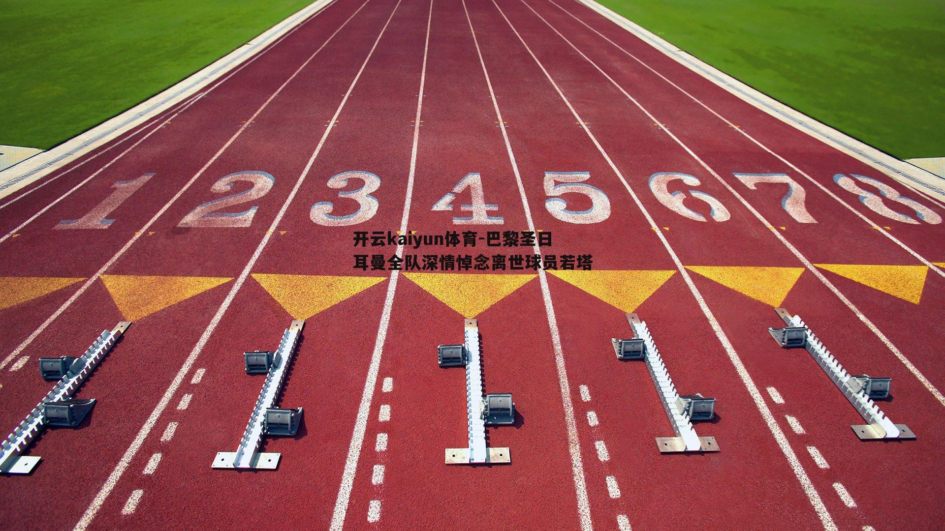 开云kaiyun体育-巴黎圣日耳曼全队深情悼念离世球员若塔