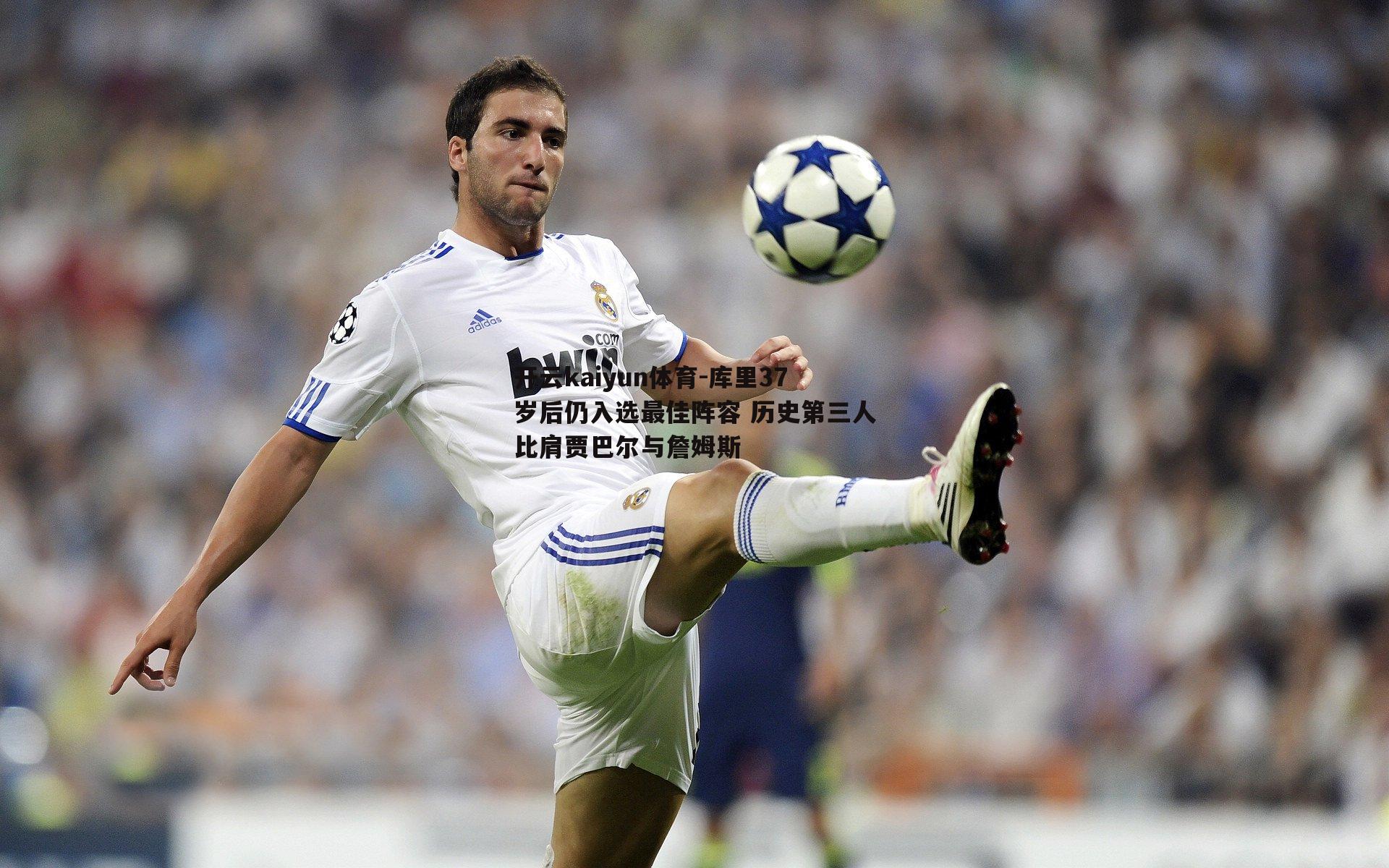 开云kaiyun体育-库里37岁后仍入选最佳阵容 历史第三人比肩贾巴尔与詹姆斯