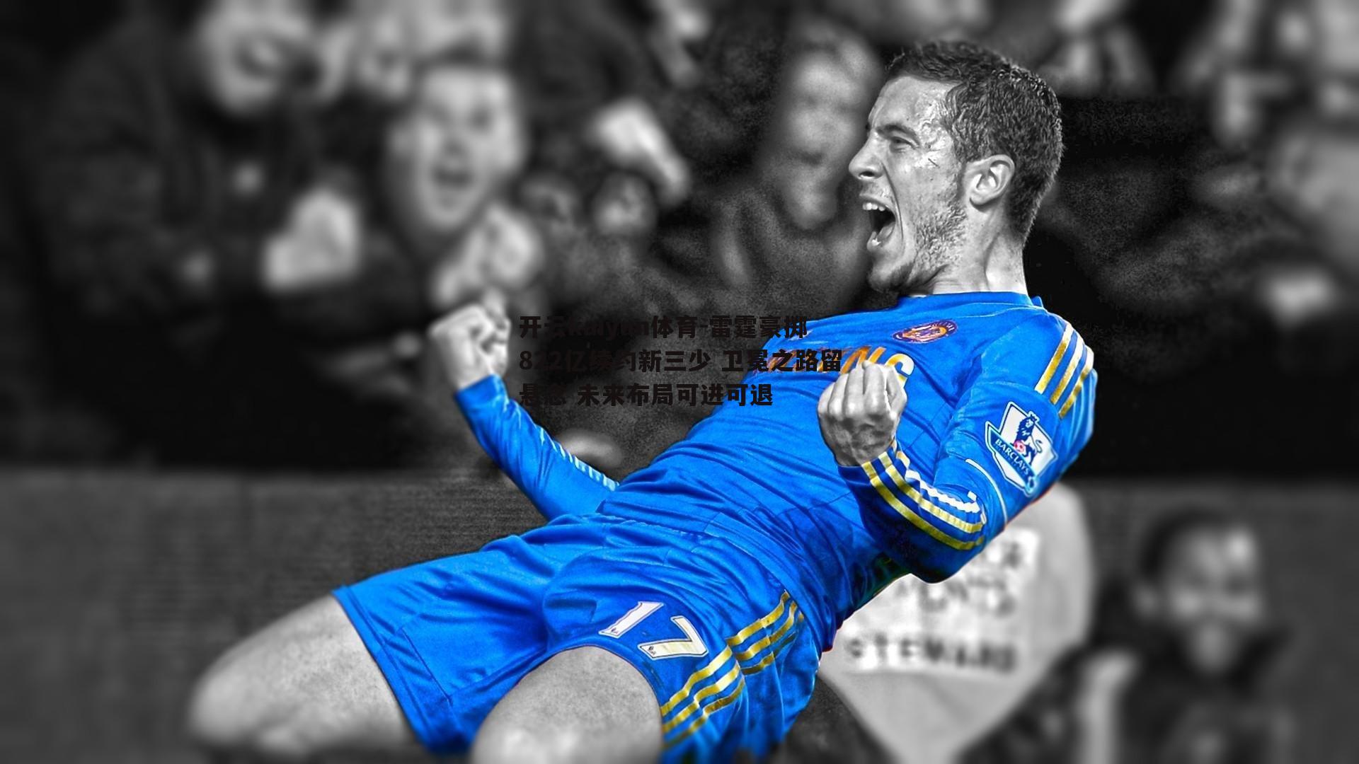 开云kaiyun体育-雷霆豪掷822亿续约新三少 卫冕之路留悬念 未来布局可进可退