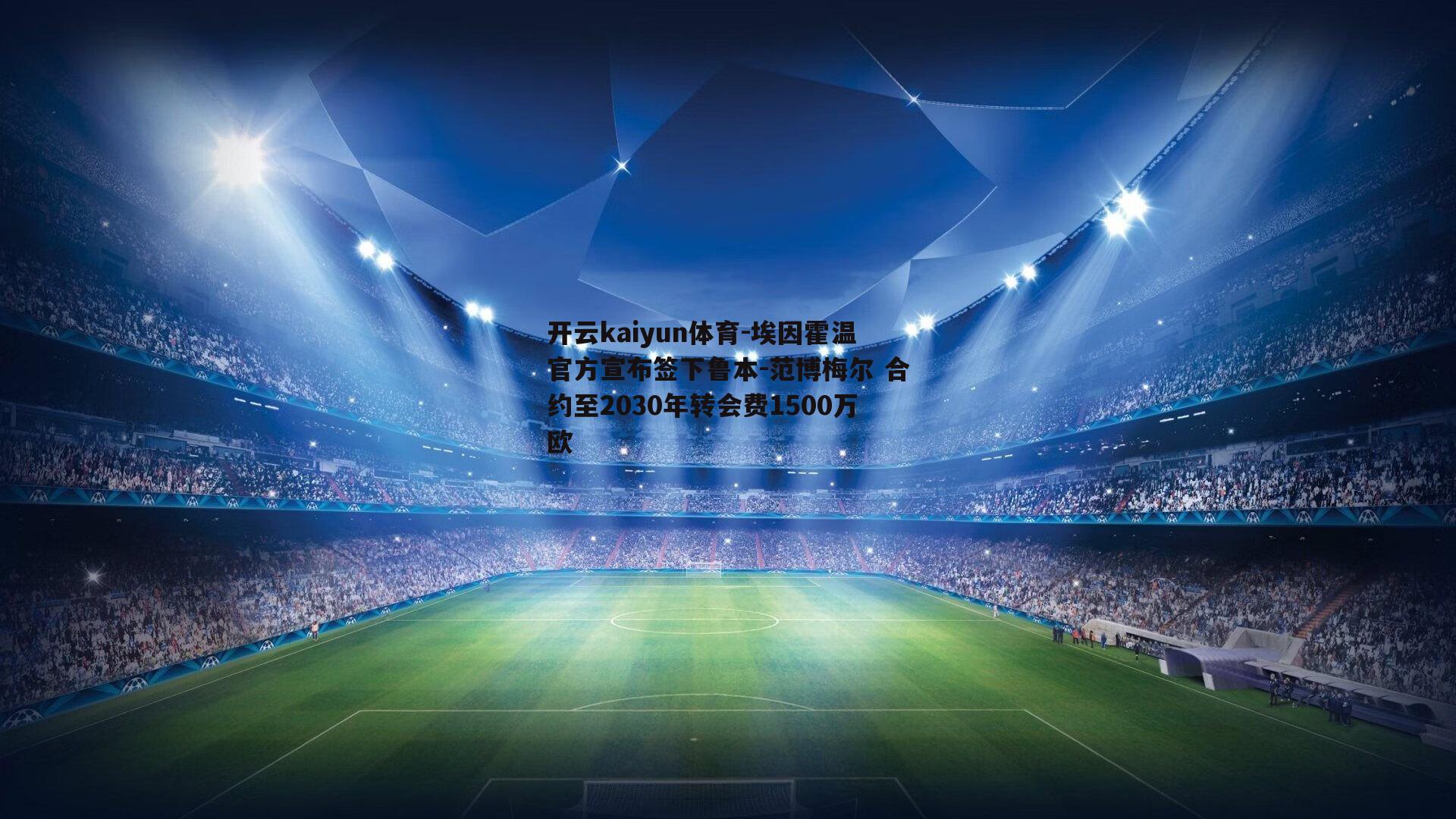 埃因霍温官方宣布签下鲁本-范博梅尔 合约至2030年转会费1500万欧