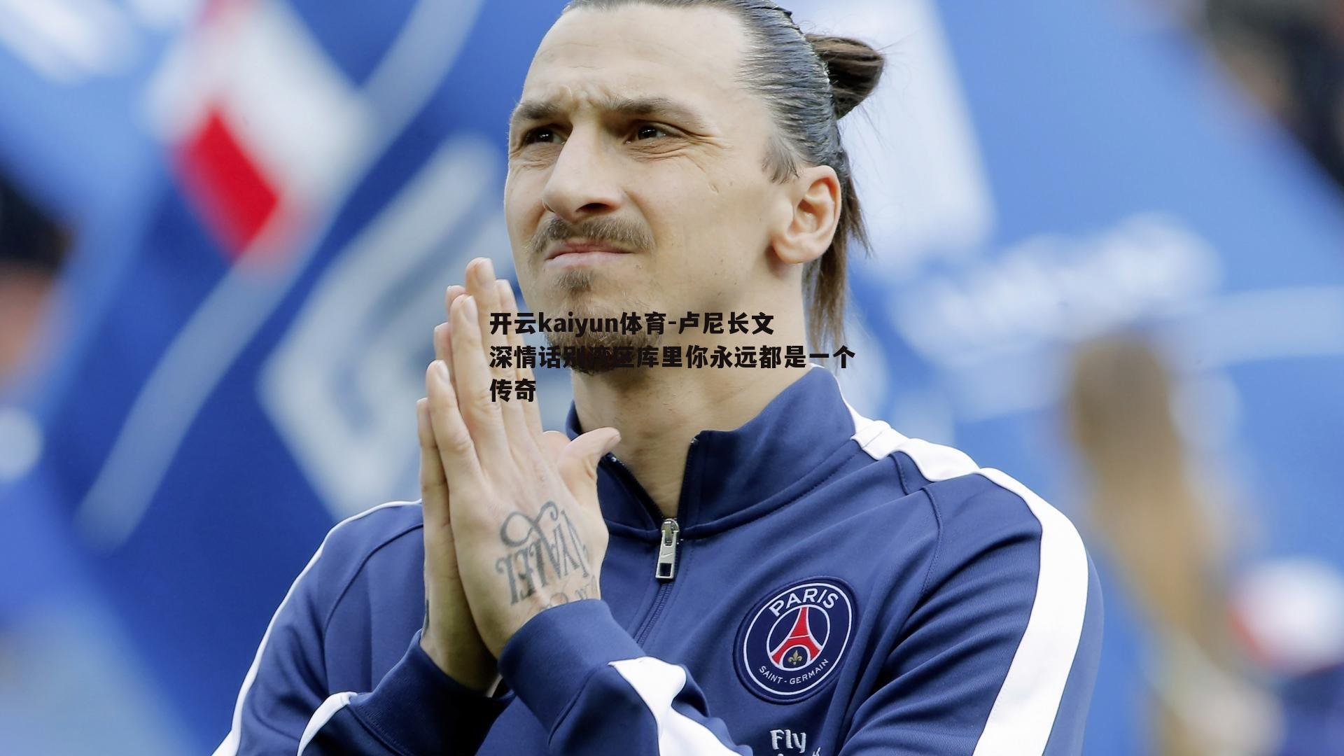 卢尼长文深情话别湾区库里你永远都是一个传奇