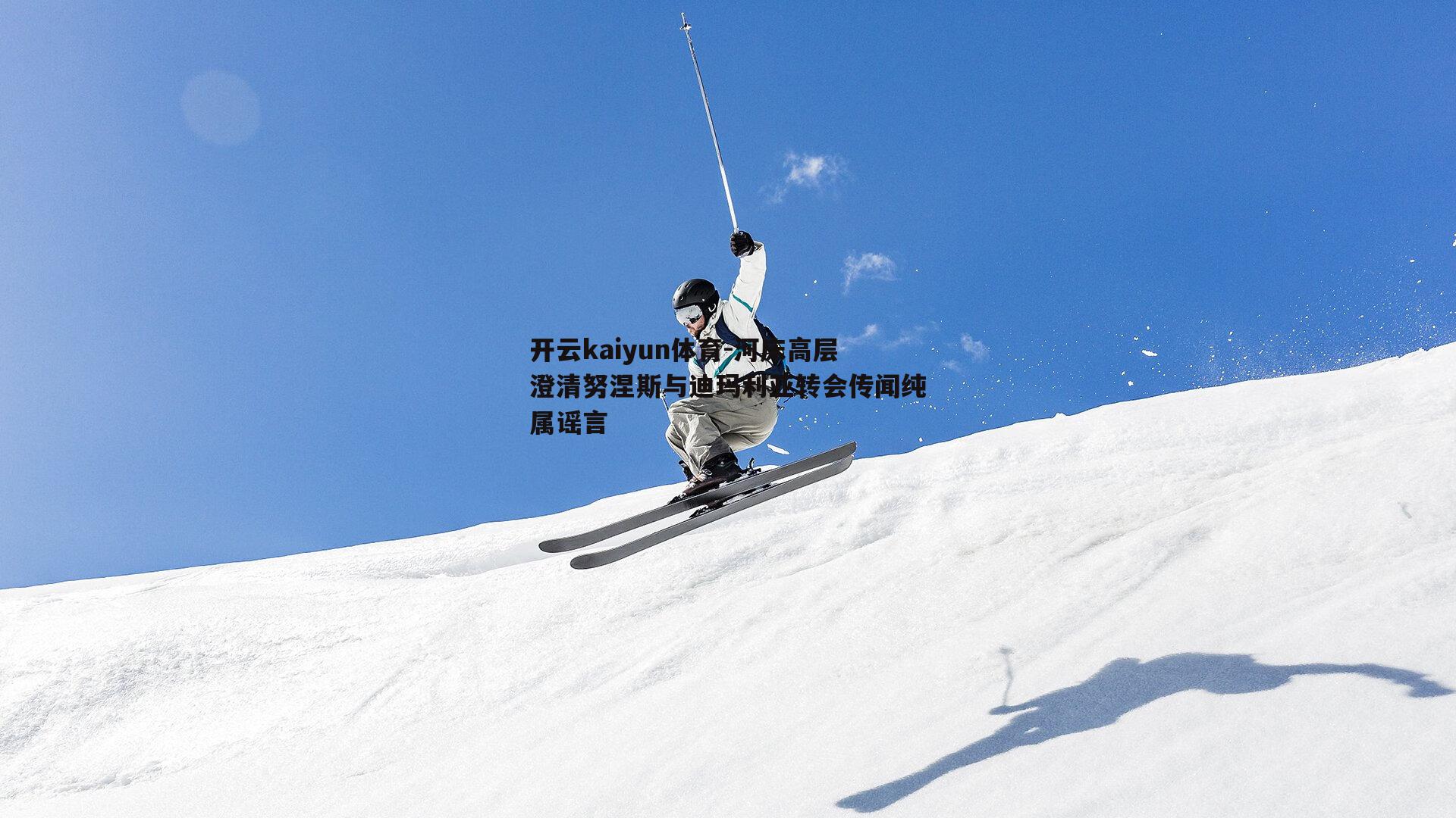 河床高层澄清努涅斯与迪玛利亚转会传闻纯属谣言