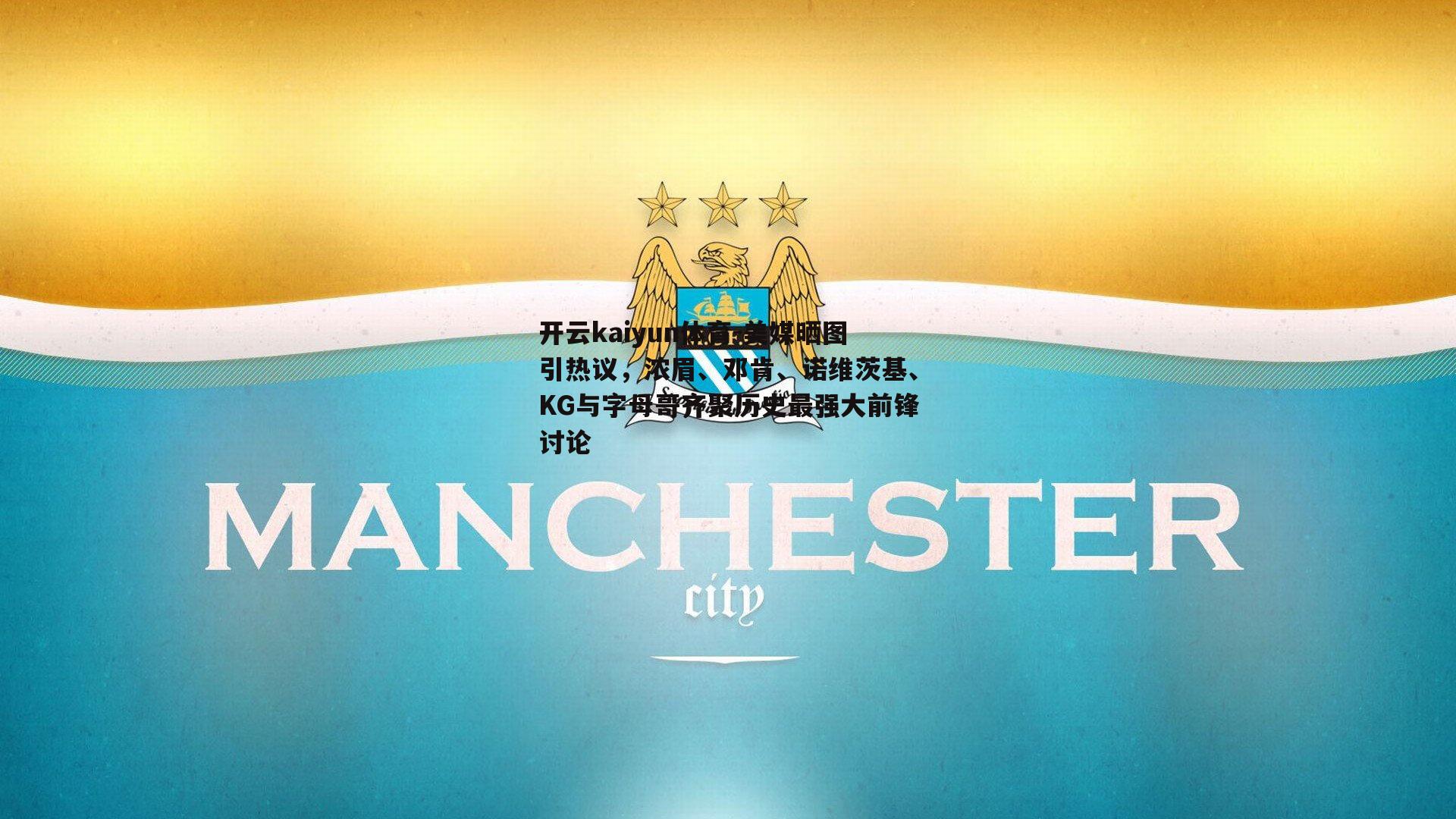 美媒晒图引热议，浓眉、邓肯、诺维茨基、KG与字母哥齐聚历史最强大前锋讨论