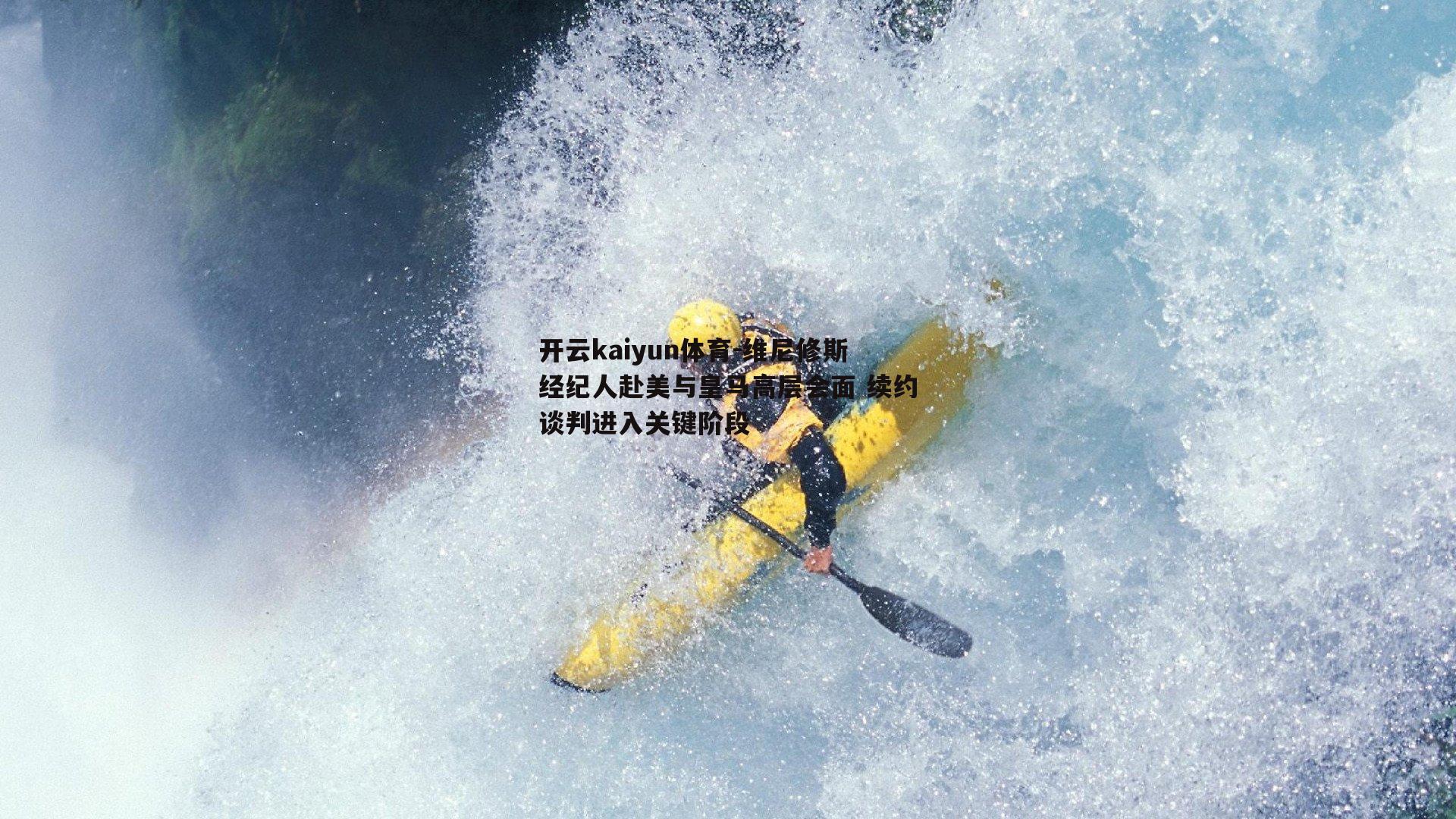 维尼修斯经纪人赴美与皇马高层会面 续约谈判进入关键阶段