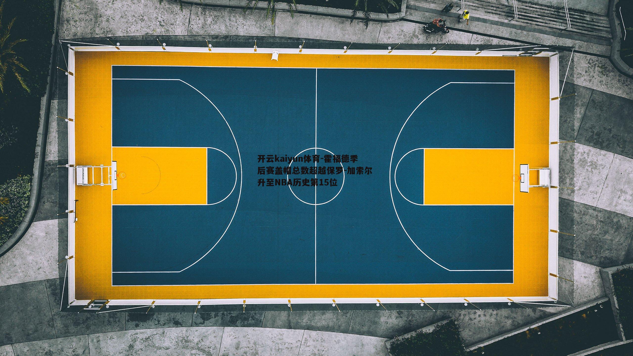霍福德季后赛盖帽总数超越保罗-加索尔 升至NBA历史第15位