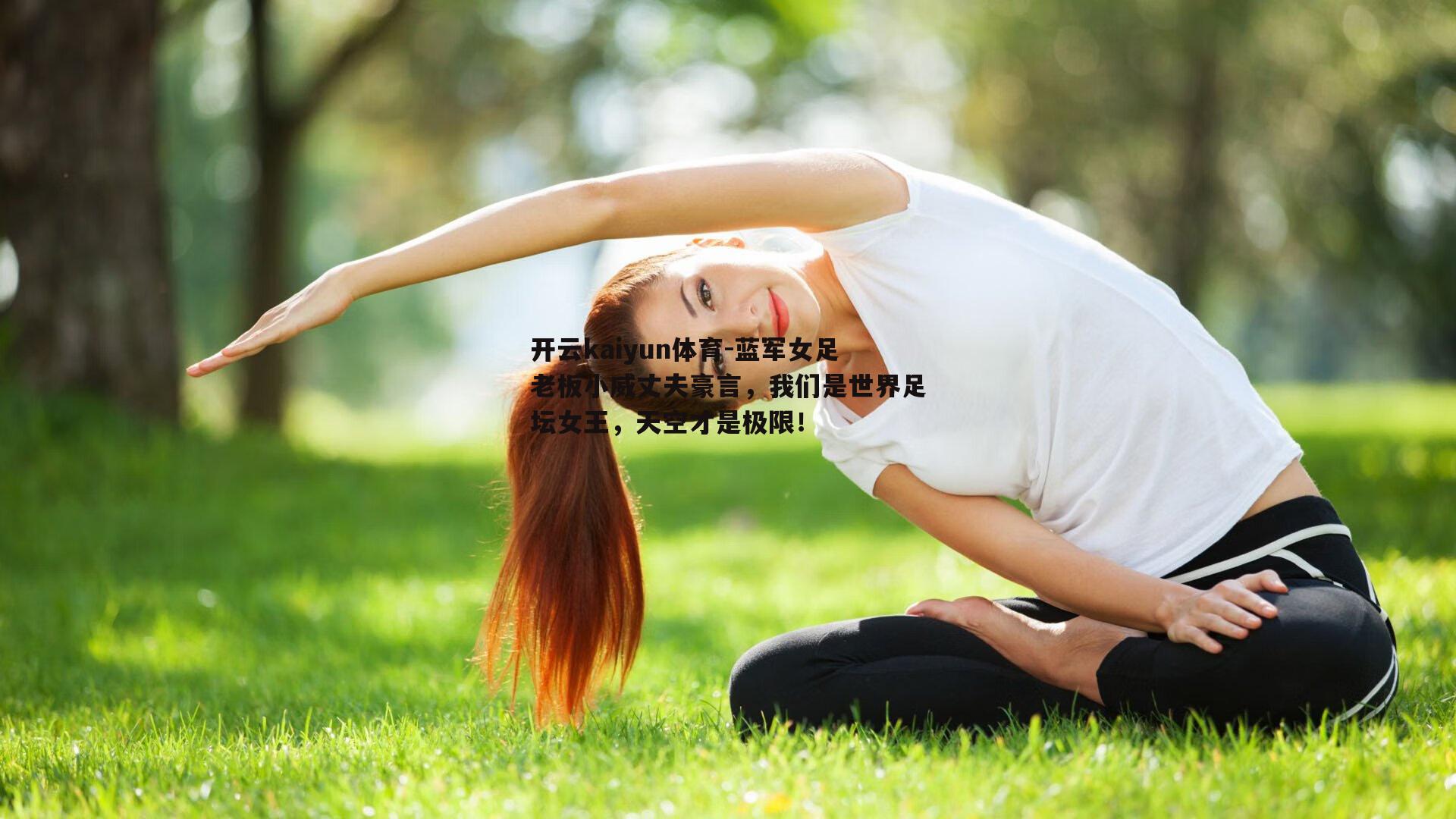 蓝军女足老板小威丈夫豪言，我们是世界足坛女王，天空才是极限！