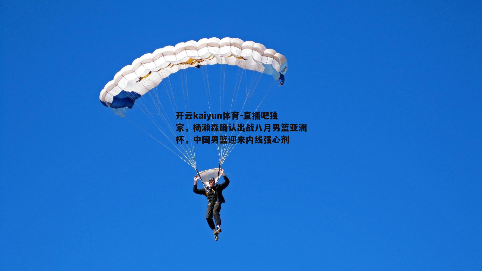 直播吧独家，杨瀚森确认出战八月男篮亚洲杯，中国男篮迎来内线强心剂