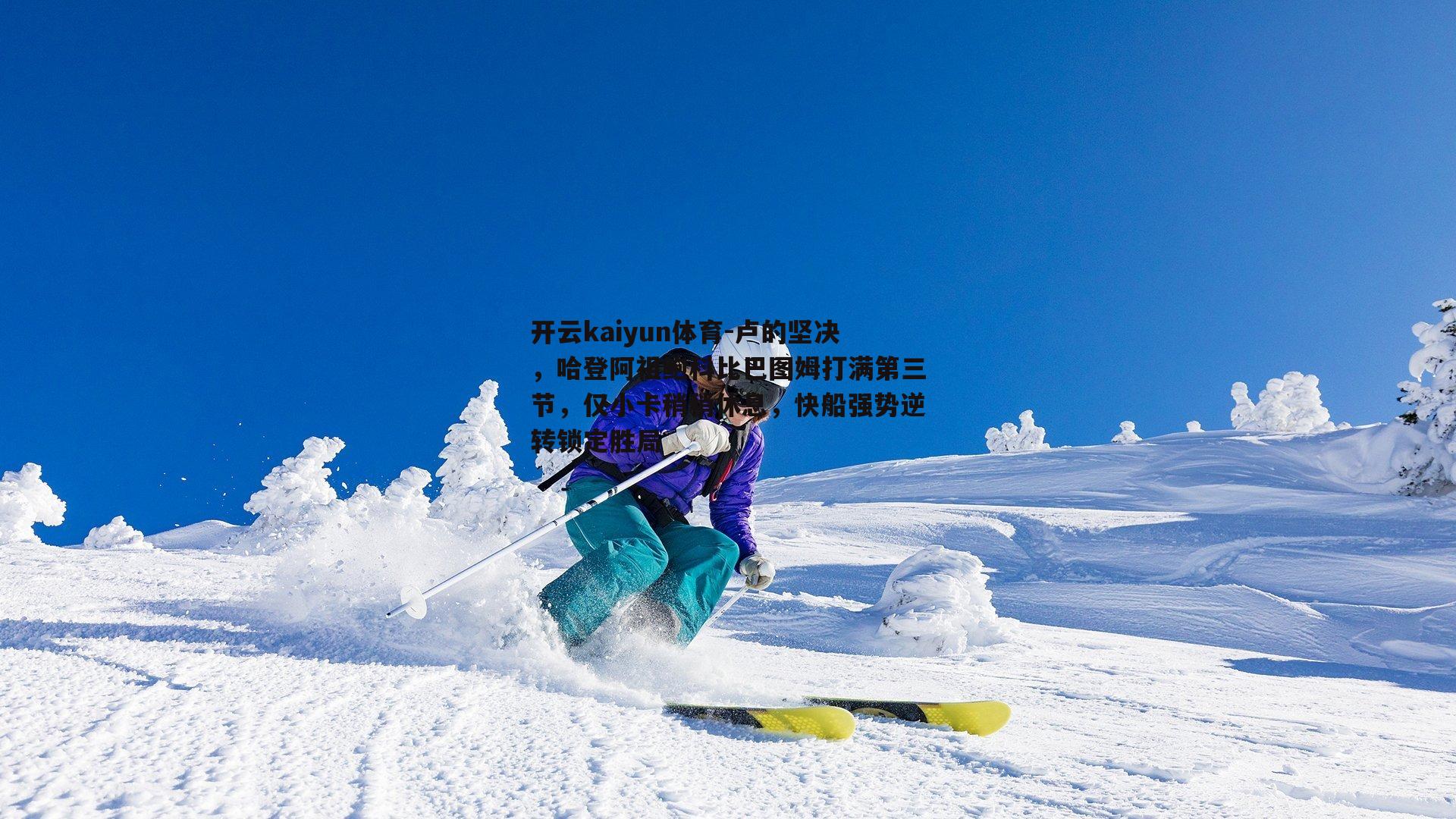 卢的坚决，哈登阿祖鲍科比巴图姆打满第三节，仅小卡稍稍休息，快船强势逆转锁定胜局