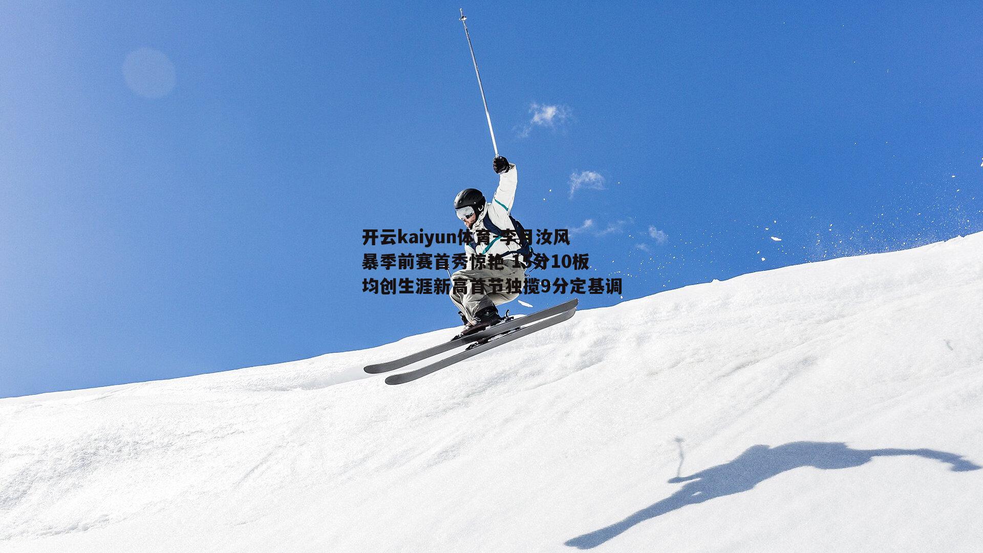 李月汝风暴季前赛首秀惊艳 15分10板均创生涯新高首节独揽9分定基调