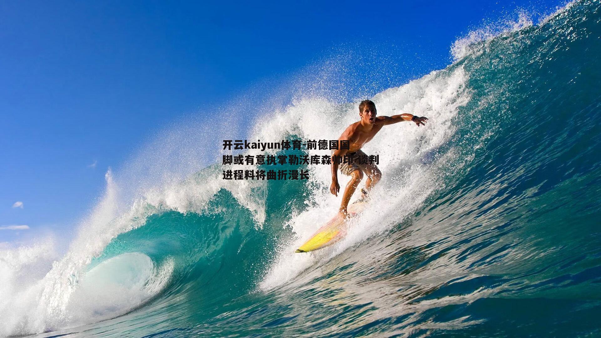 前德国国脚或有意执掌勒沃库森帅印 谈判进程料将曲折漫长