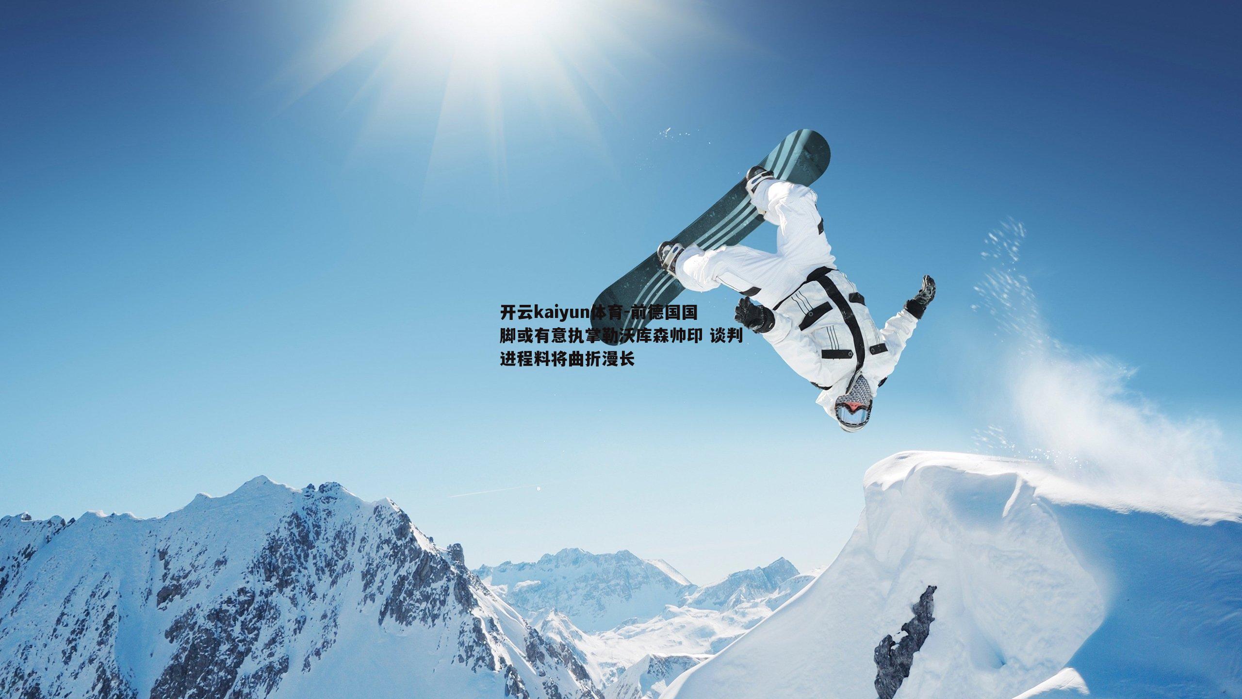 前德国国脚或有意执掌勒沃库森帅印 谈判进程料将曲折漫长