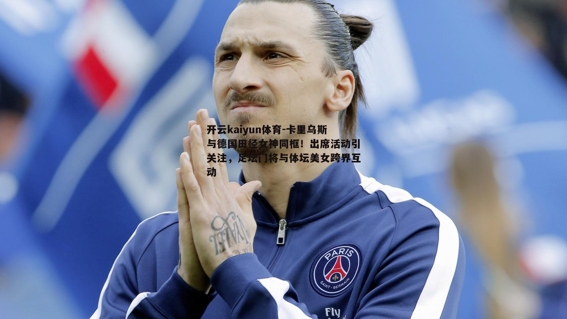 卡里乌斯与德国田径女神同框！出席活动引关注，足坛门将与体坛美女跨界互动
