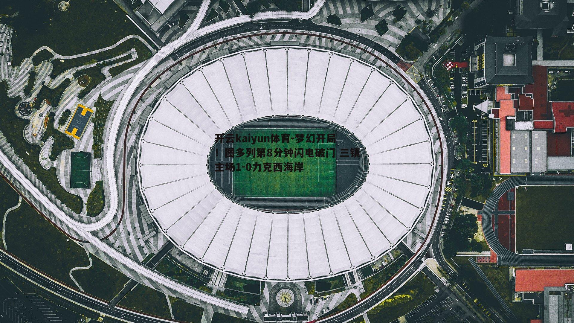 梦幻开局！图多列第8分钟闪电破门 三镇主场1-0力克西海岸