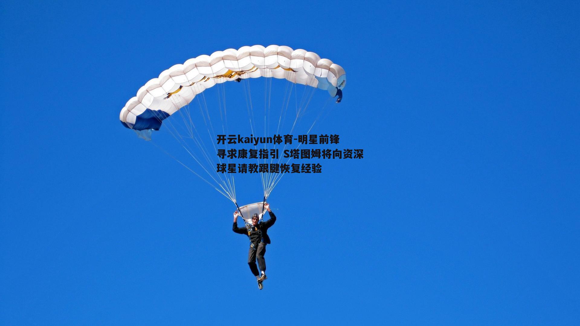 明星前锋寻求康复指引 S塔图姆将向资深球星请教跟腱恢复经验