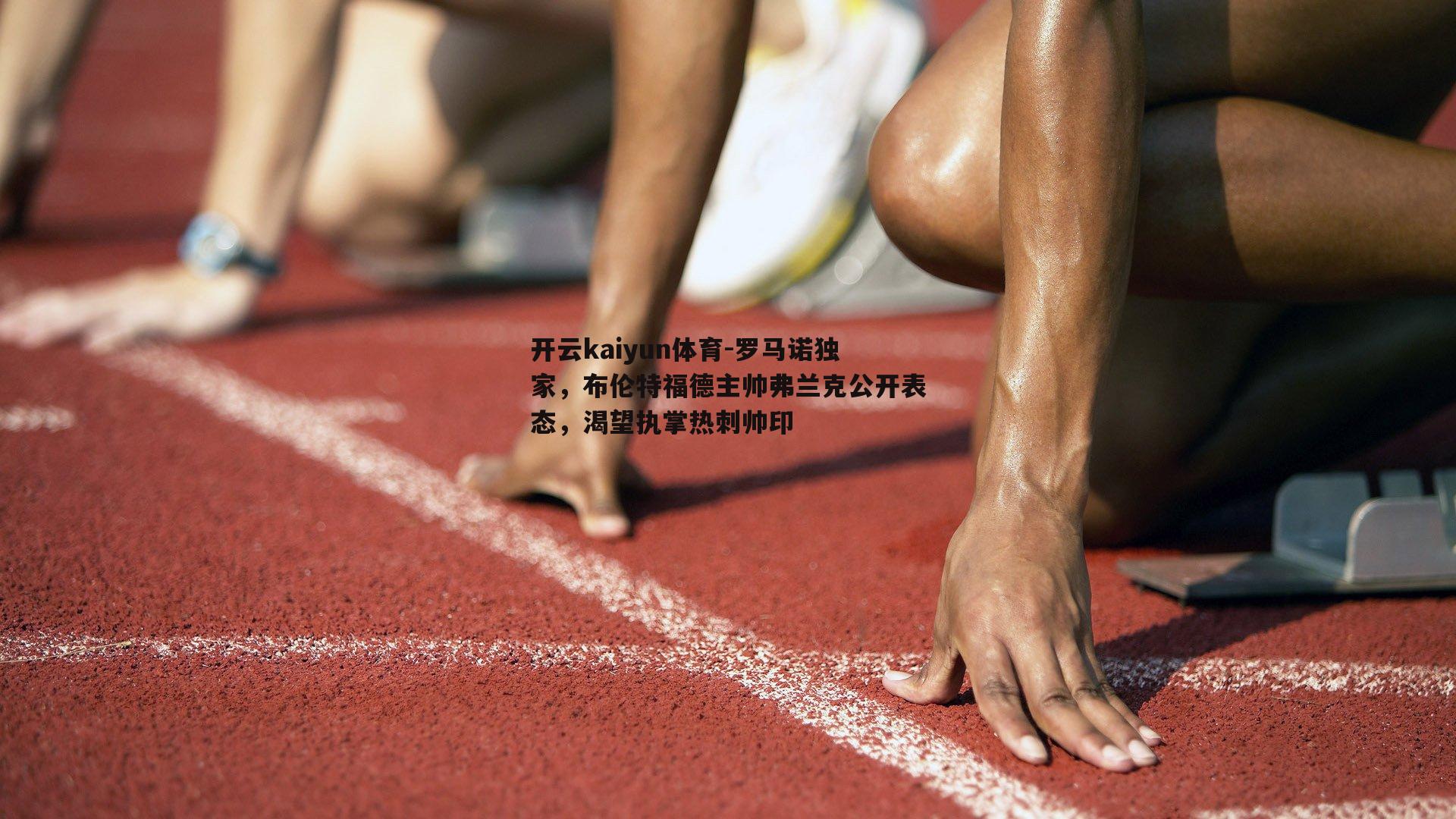 罗马诺独家，布伦特福德主帅弗兰克公开表态，渴望执掌热刺帅印