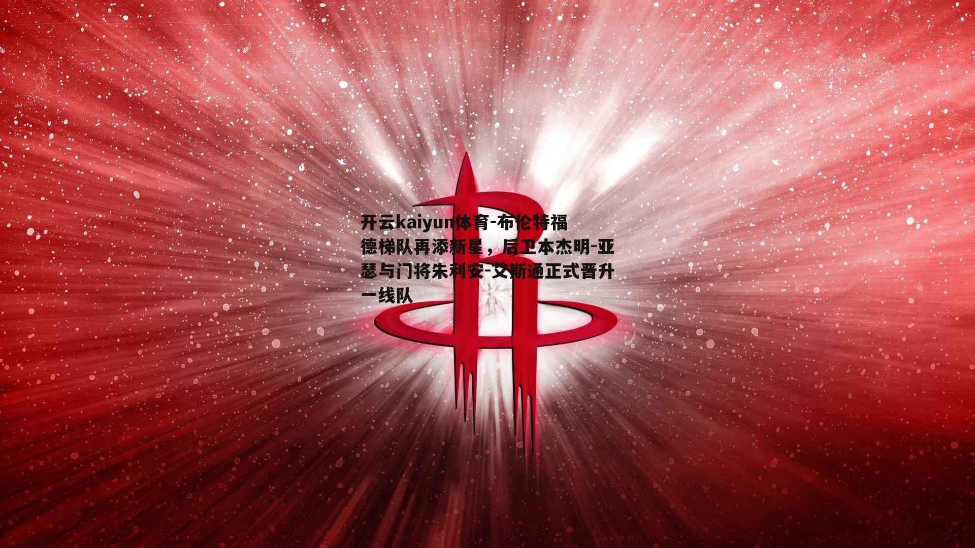 布伦特福德梯队再添新星，后卫本杰明-亚瑟与门将朱利安-艾斯通正式晋升一线队