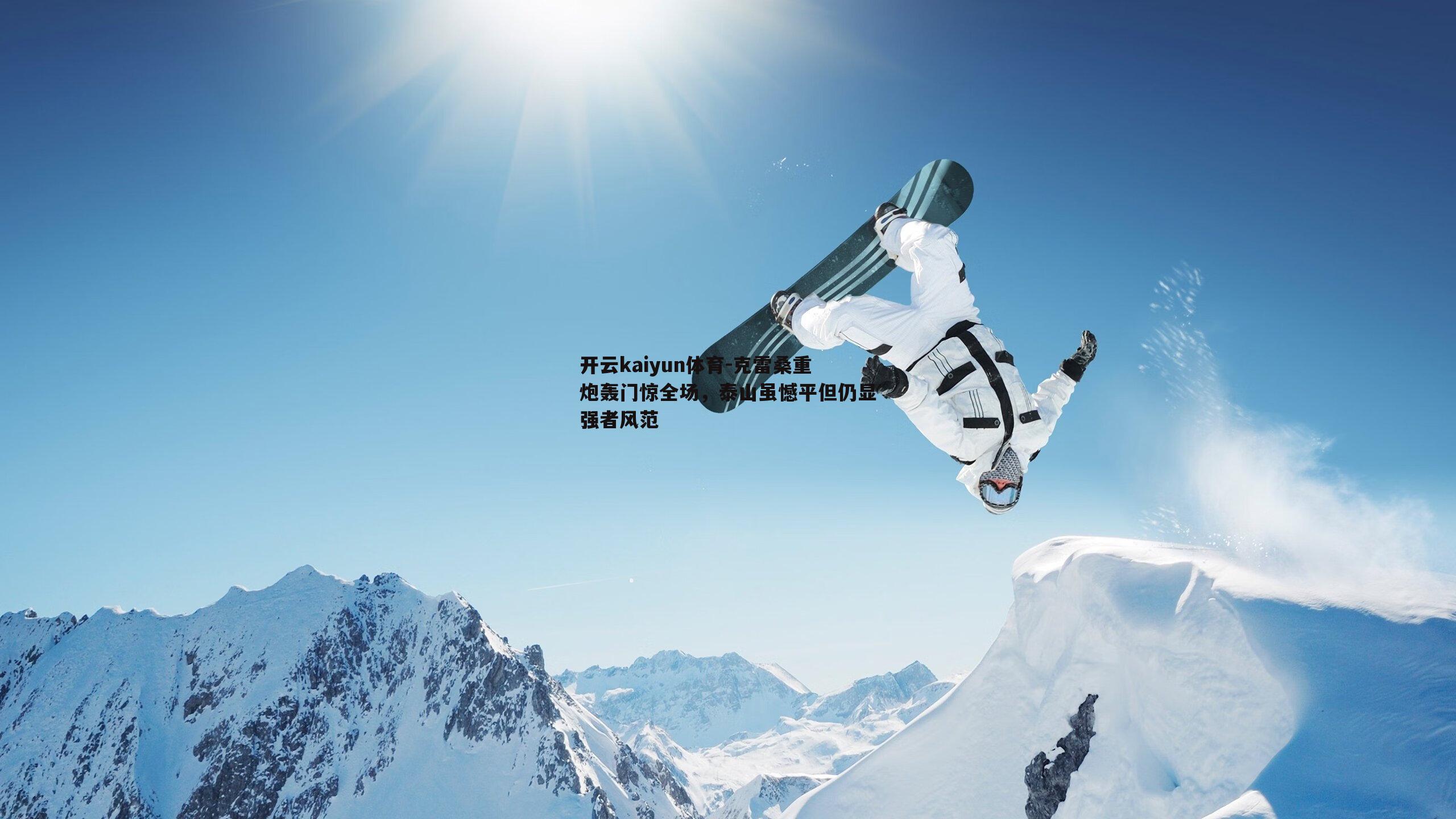 克雷桑重炮轰门惊全场，泰山虽憾平但仍显强者风范