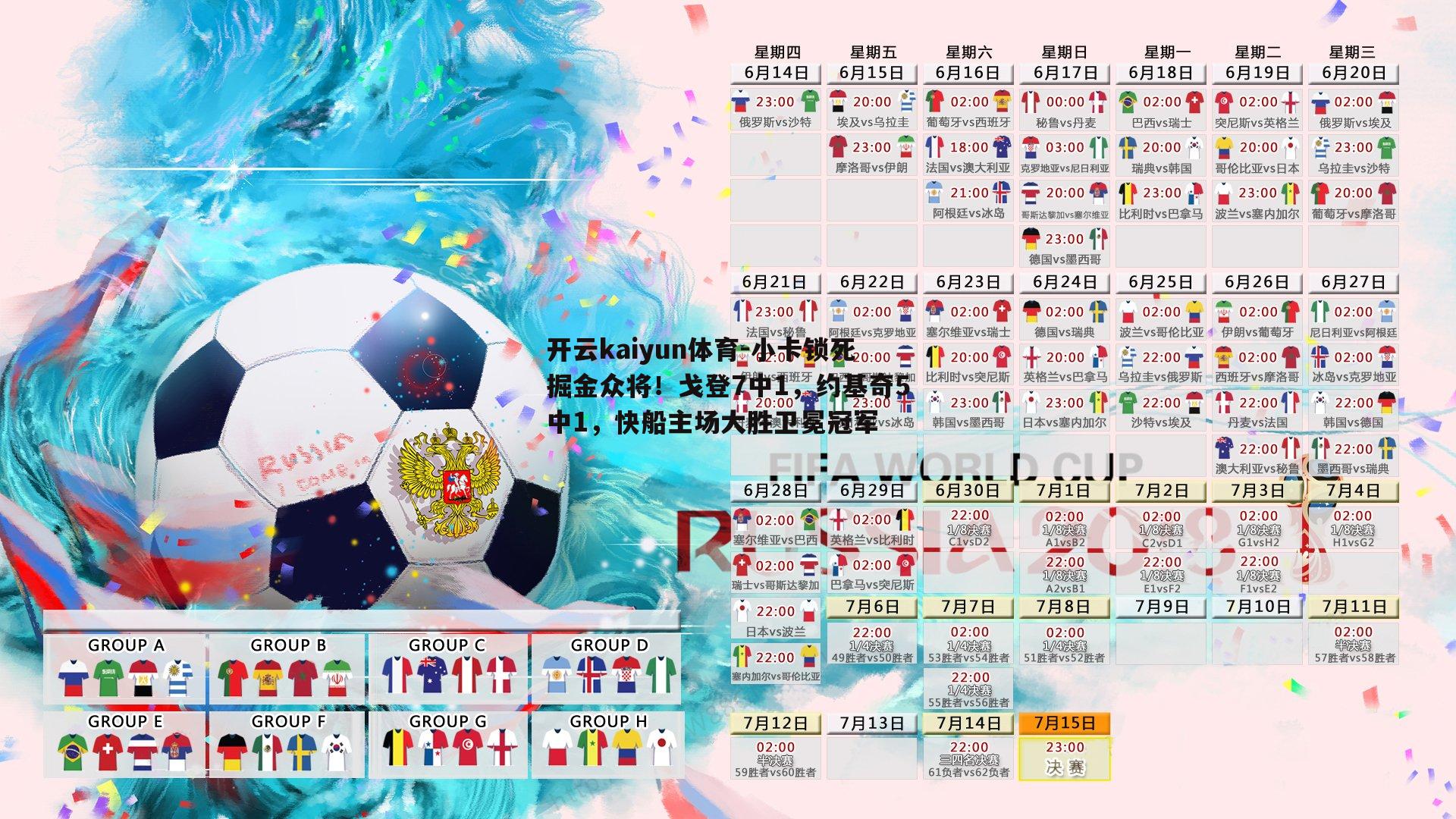小卡锁死掘金众将！戈登7中1，约基奇5中1，快船主场大胜卫冕冠军
