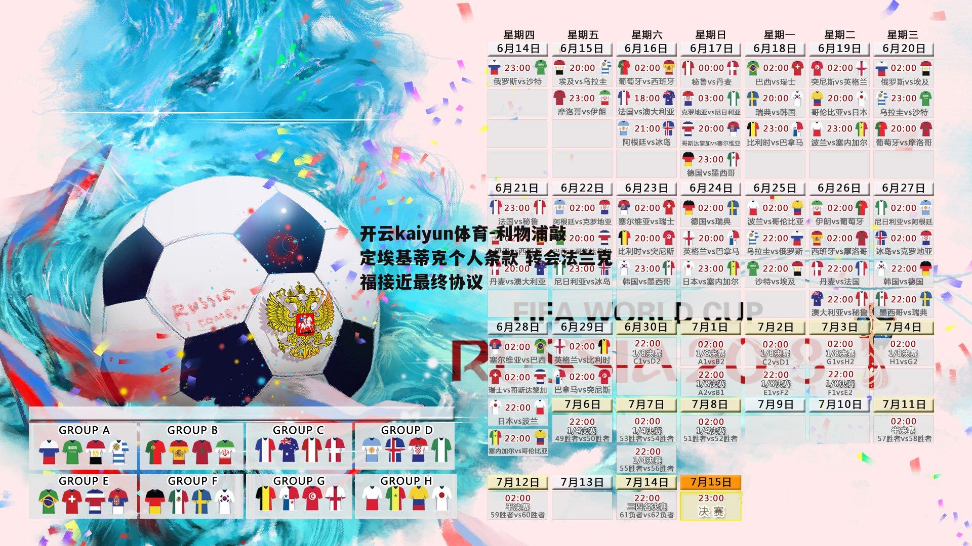 利物浦敲定埃基蒂克个人条款 转会法兰克福接近最终协议
