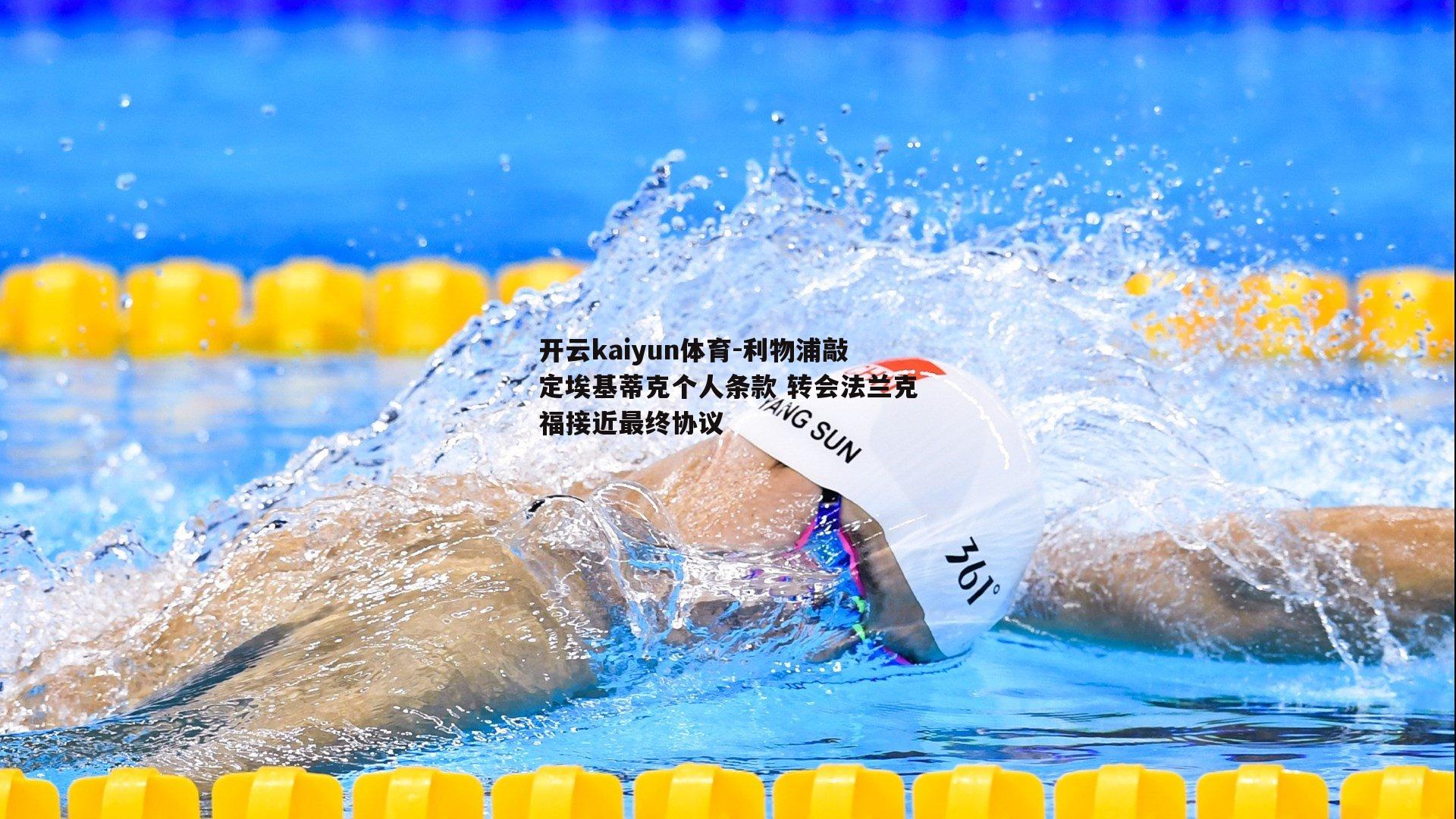 利物浦敲定埃基蒂克个人条款 转会法兰克福接近最终协议