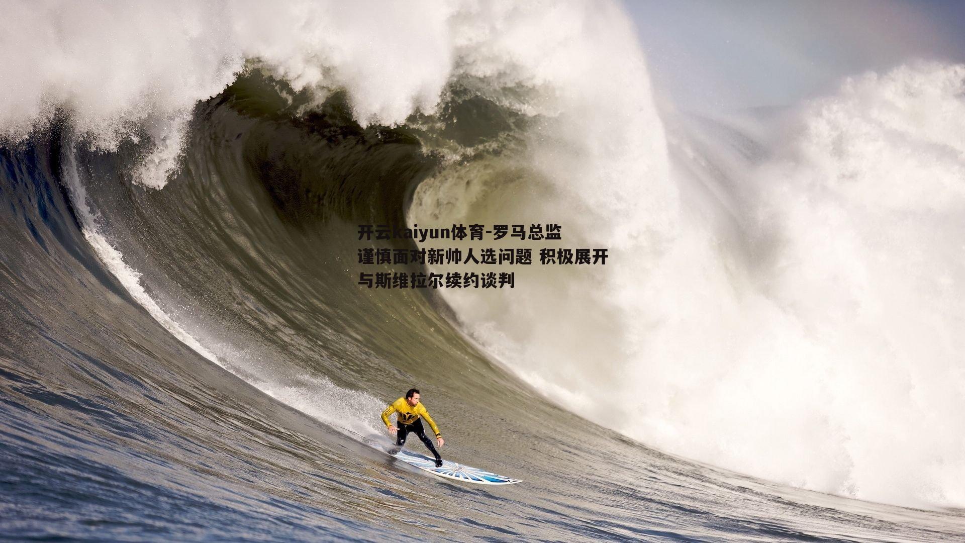 罗马总监谨慎面对新帅人选问题 积极展开与斯维拉尔续约谈判