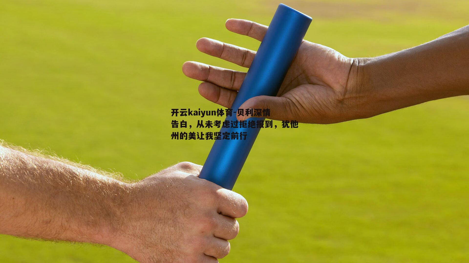 贝利深情告白，从未考虑过拒绝报到，犹他州的美让我坚定前行