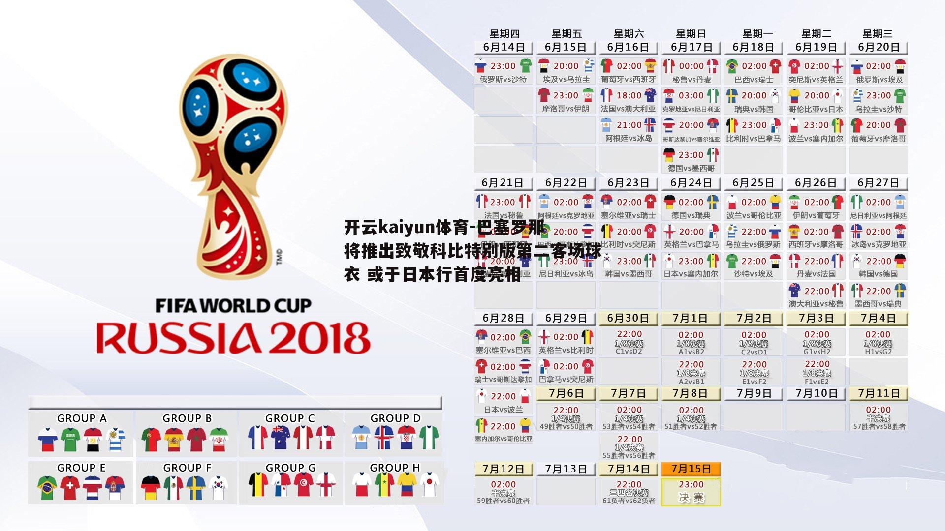 巴塞罗那将推出致敬科比特别版第二客场球衣 或于日本行首度亮相