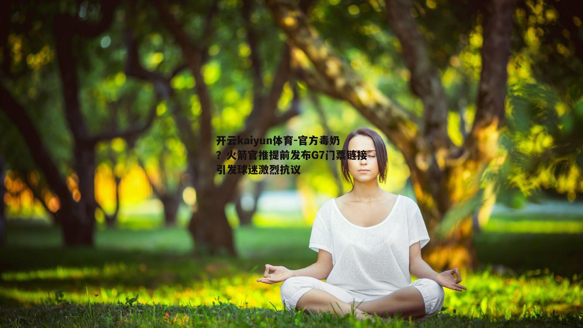 官方毒奶？火箭官推提前发布G7门票链接引发球迷激烈抗议